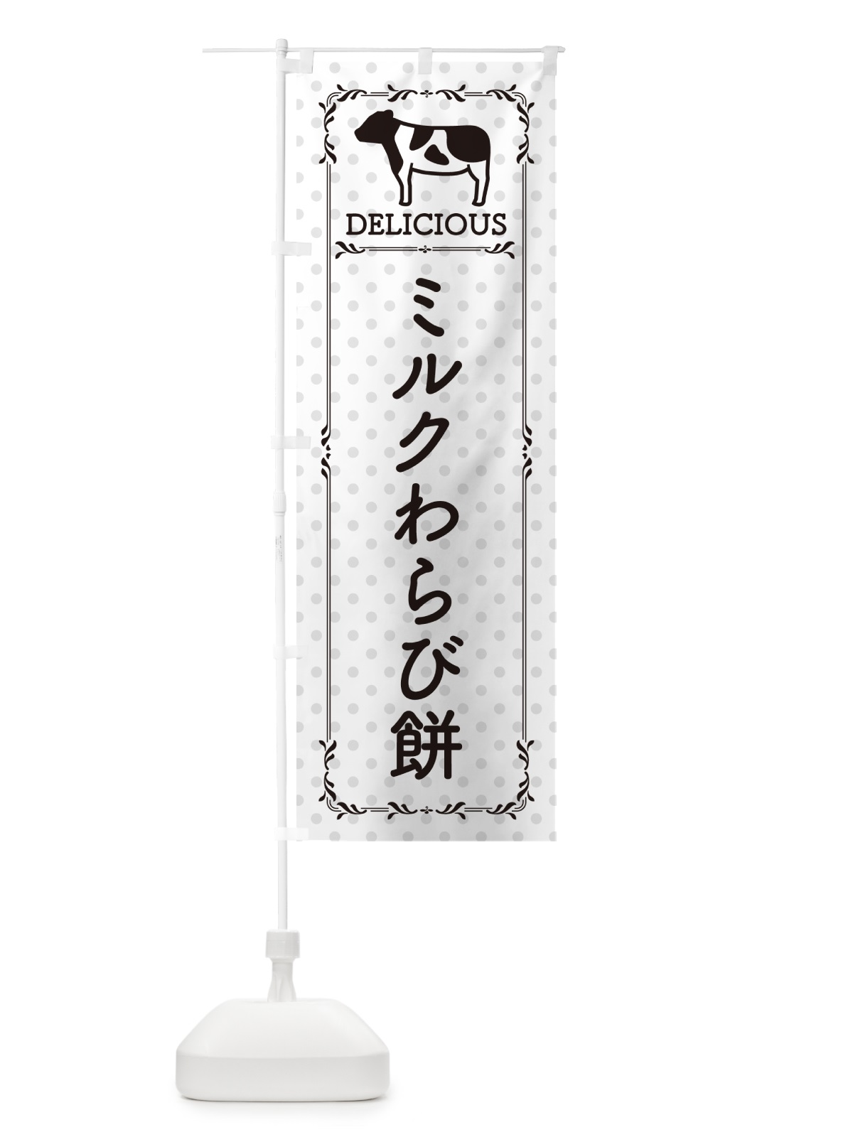 のぼり ミルクわらび餅 のぼり旗 NEF6(デザイン【C】)