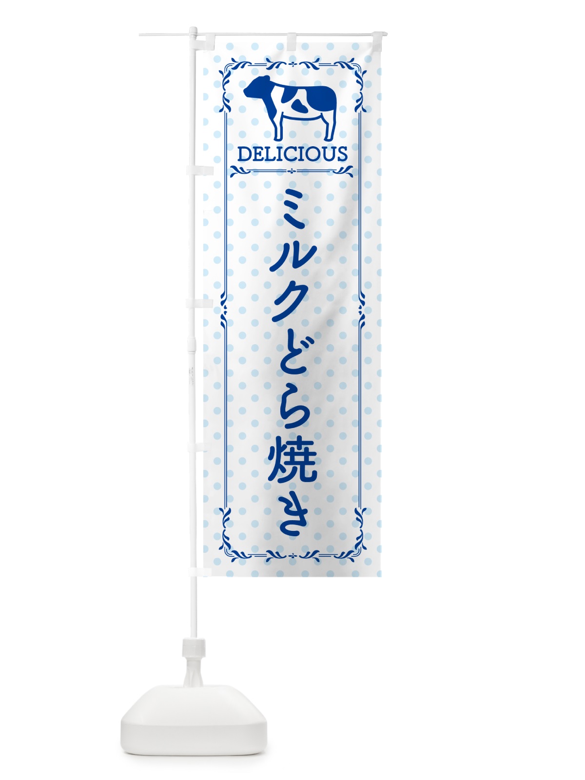 のぼり ミルクどら焼き のぼり旗 NEF7(デザイン【A】)
