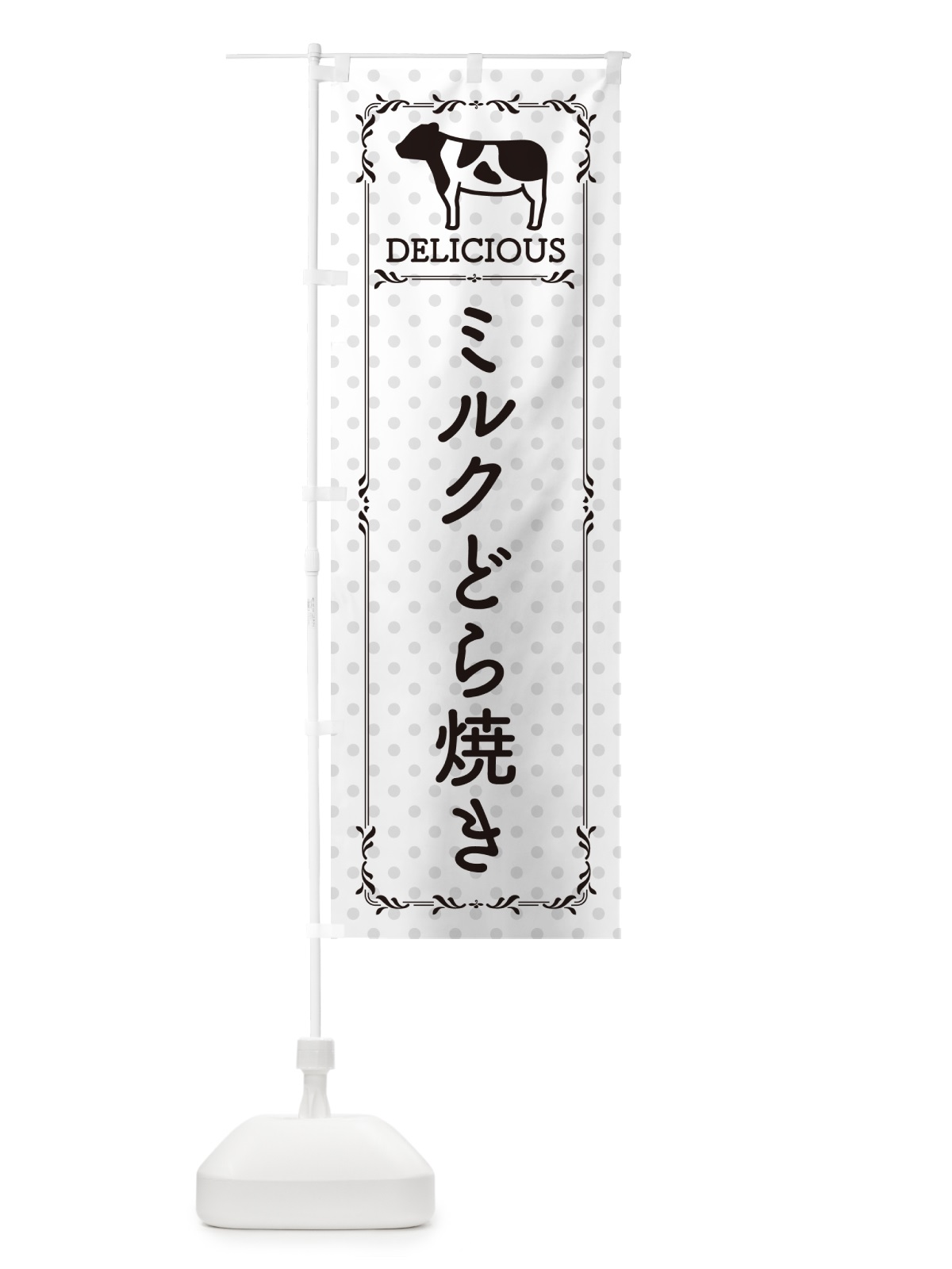 のぼり ミルクどら焼き のぼり旗 NEF7(デザイン【C】)