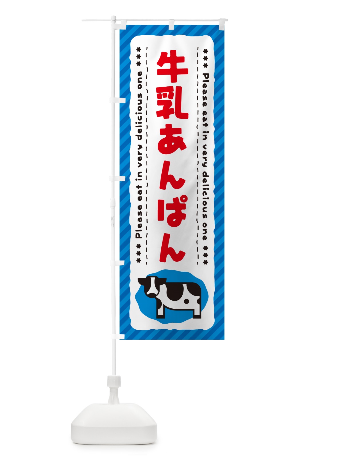 のぼり 牛乳あんぱん のぼり旗 NEF9(デザイン【A】)