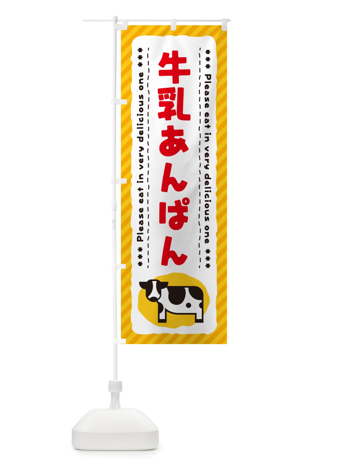 のぼり 牛乳あんぱん のぼり旗 NEF9(デザイン【B】)