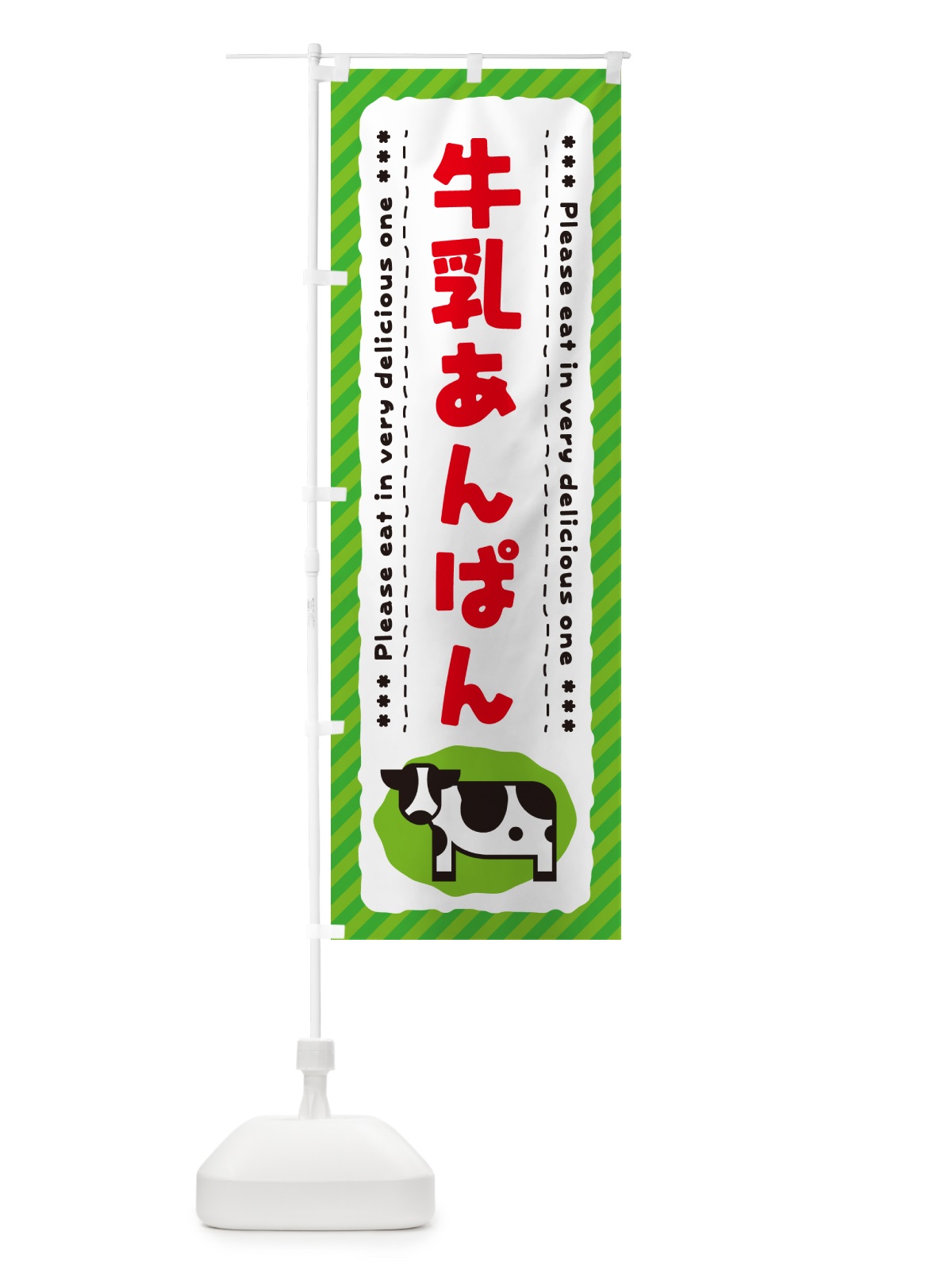 のぼり 牛乳あんぱん のぼり旗 NEF9(デザイン【C】)