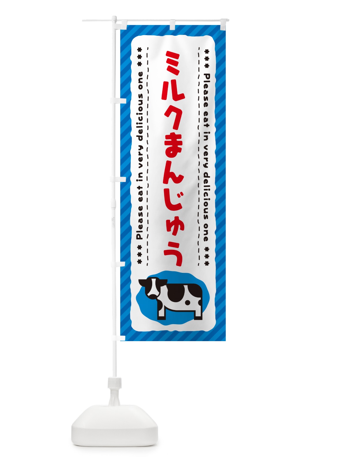 のぼり ミルクまんじゅう のぼり旗 NEFE(デザイン【A】)