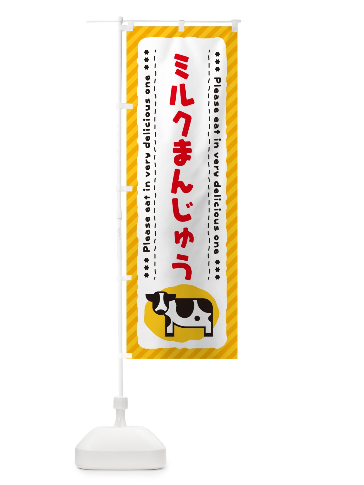 のぼり ミルクまんじゅう のぼり旗 NEFE(デザイン【B】)