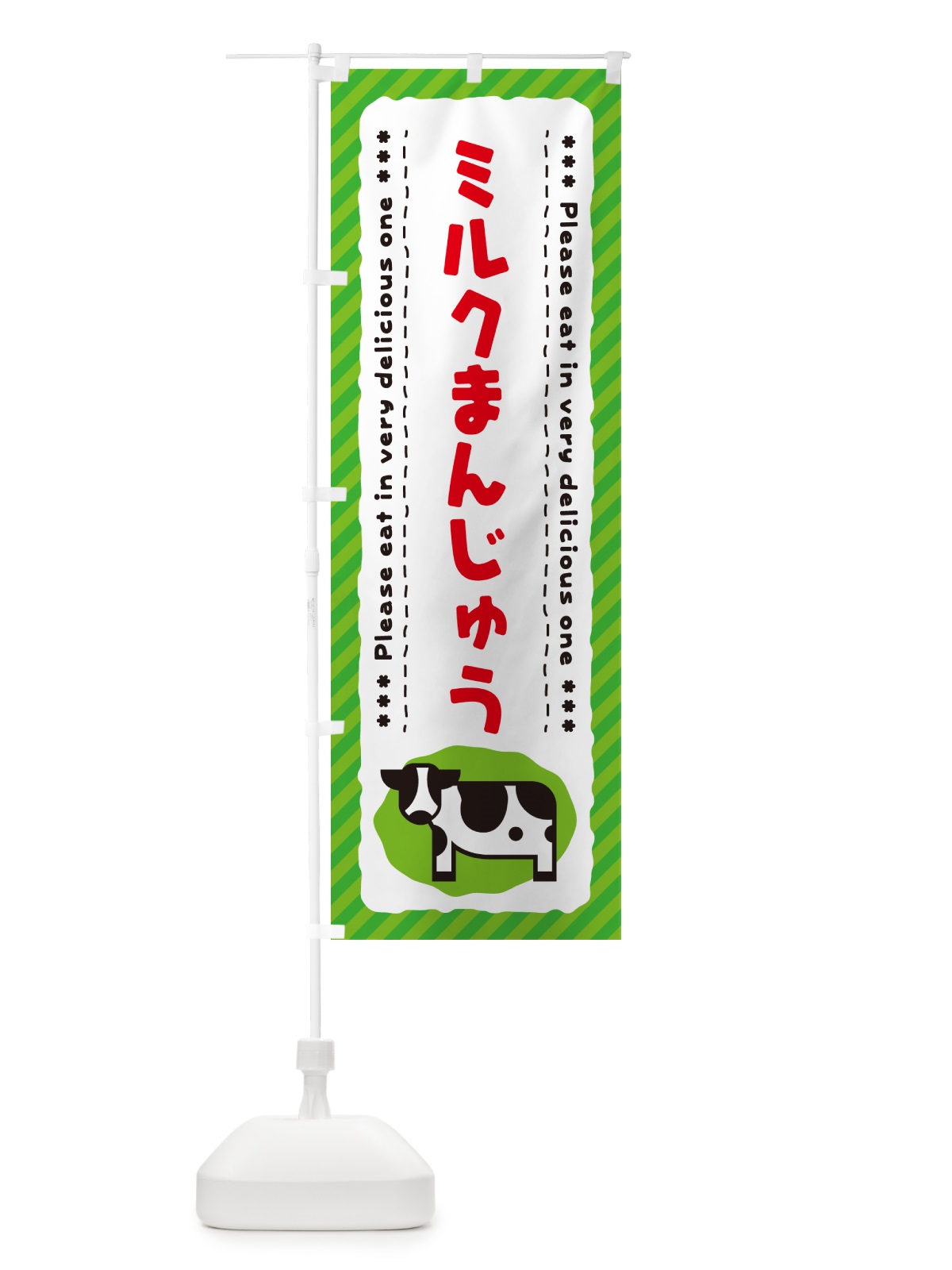 のぼり ミルクまんじゅう のぼり旗 NEFE(デザイン【C】)
