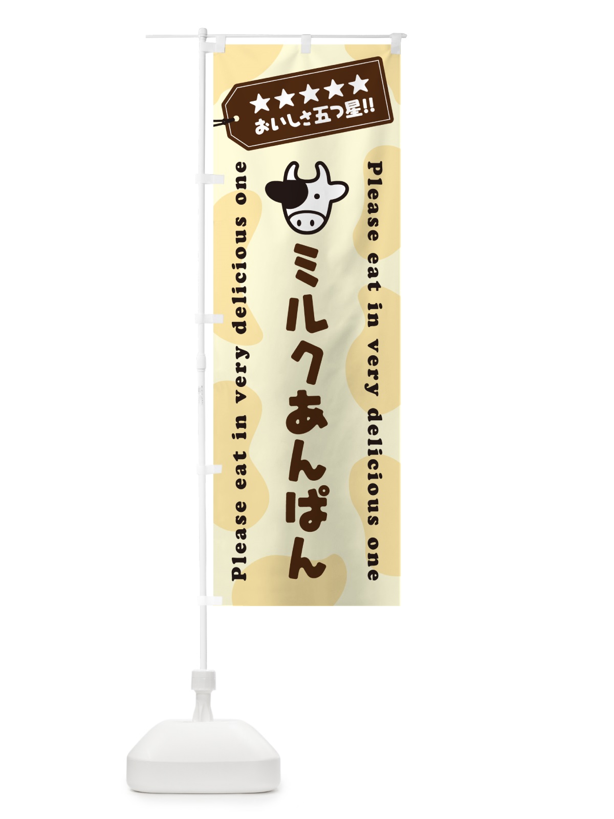 のぼり ミルクあんぱん のぼり旗 NEFK(デザイン【B】)