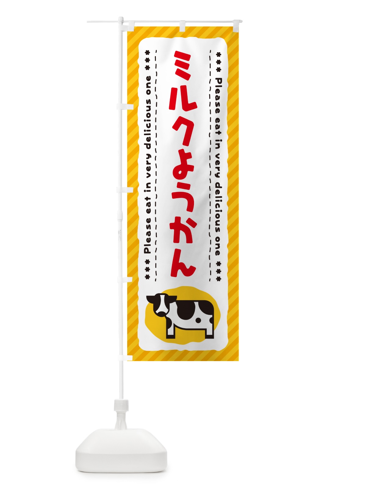 のぼり ミルクようかん のぼり旗 NEFN(デザイン【B】)