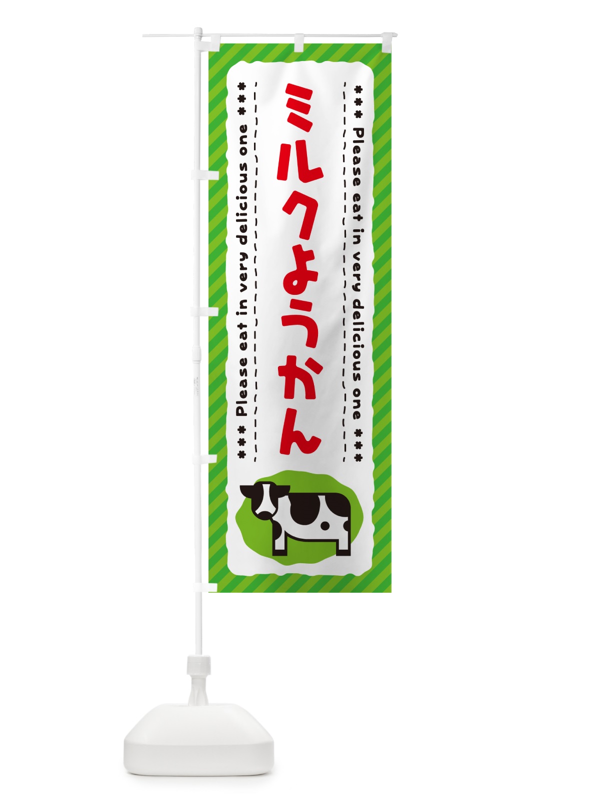のぼり ミルクようかん のぼり旗 NEFN(デザイン【C】)