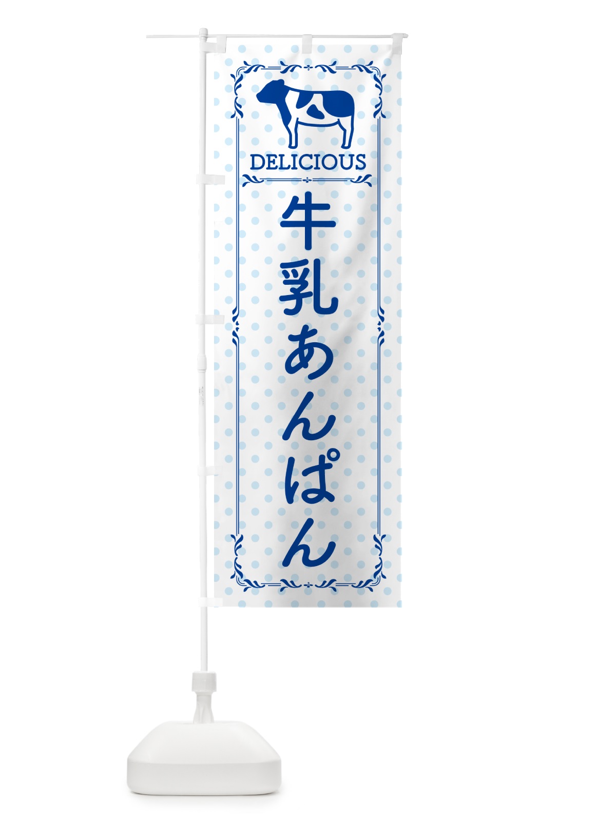 のぼり 牛乳あんぱん のぼり旗 NEFP(デザイン【A】)