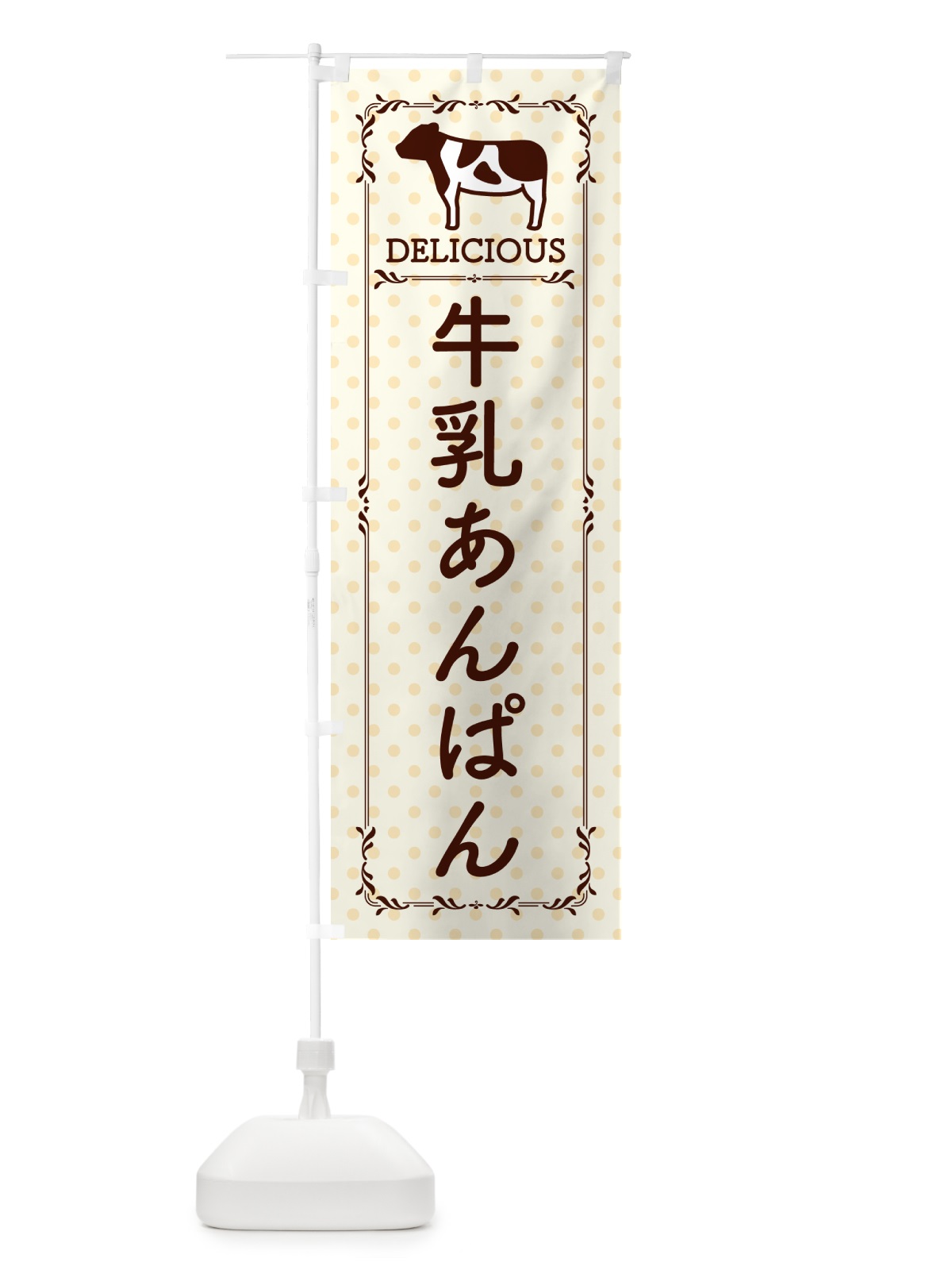のぼり 牛乳あんぱん のぼり旗 NEFP(デザイン【B】)