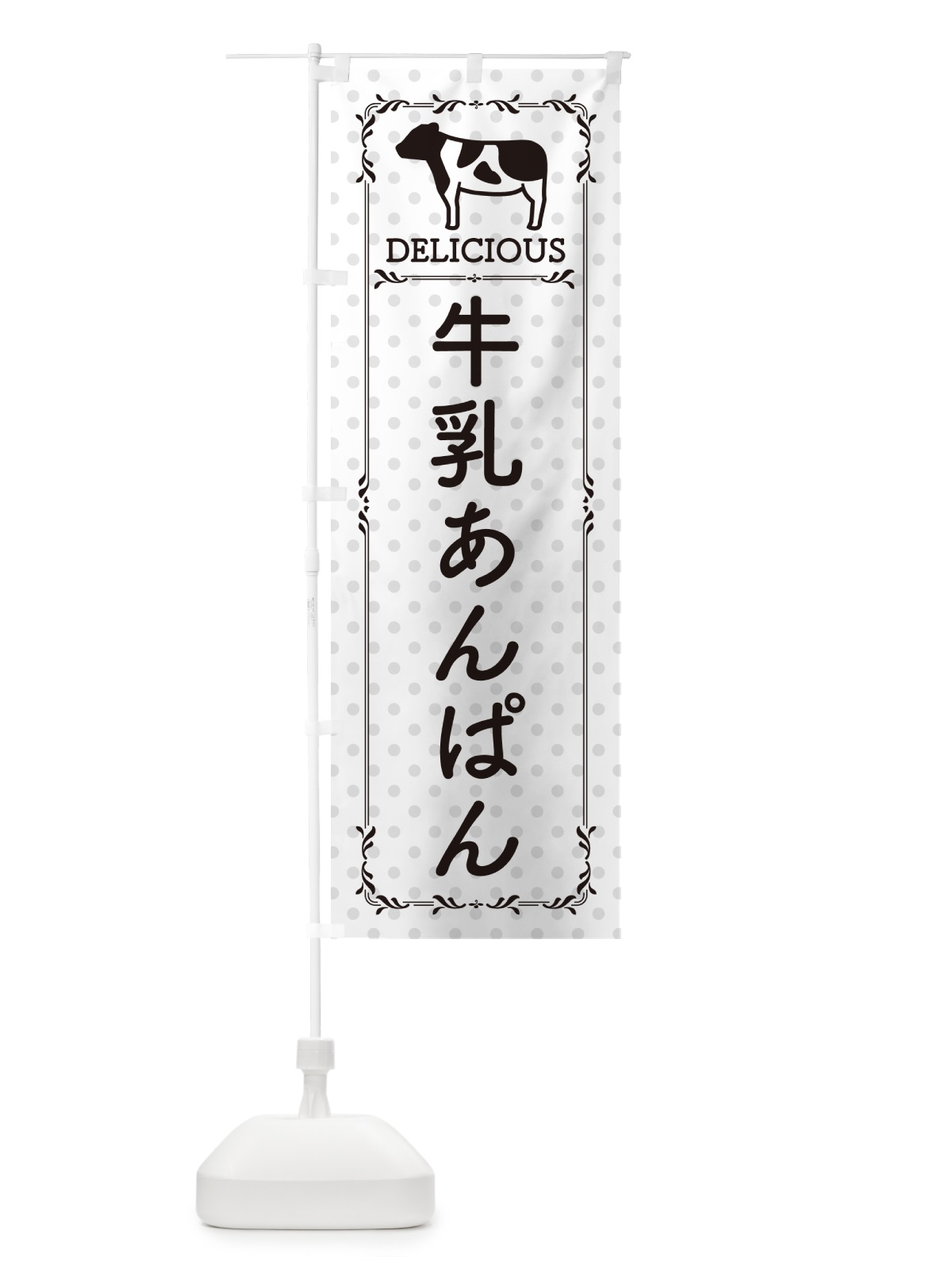 のぼり 牛乳あんぱん のぼり旗 NEFP(デザイン【C】)