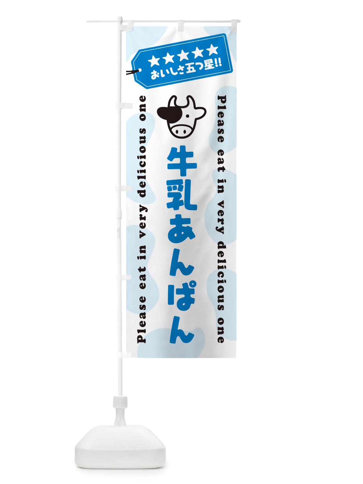 のぼり 牛乳あんぱん のぼり旗 NEFR(デザイン【A】)