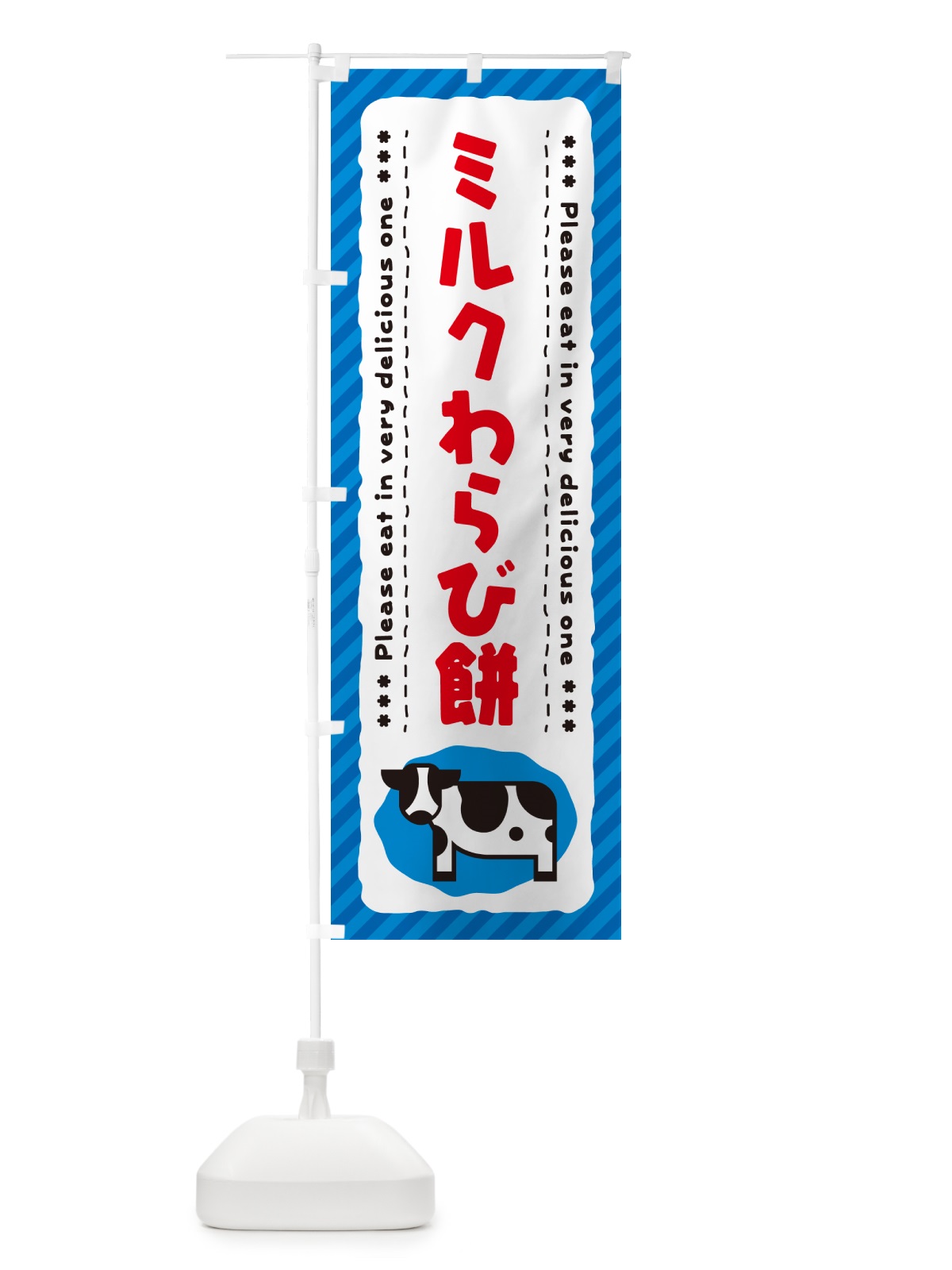 のぼり ミルクわらび餅 のぼり旗 NEFW(デザイン【A】)