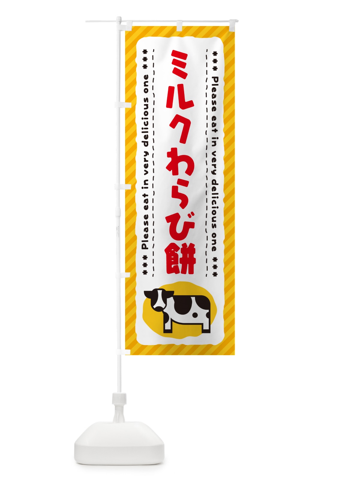 のぼり ミルクわらび餅 のぼり旗 NEFW(デザイン【B】)