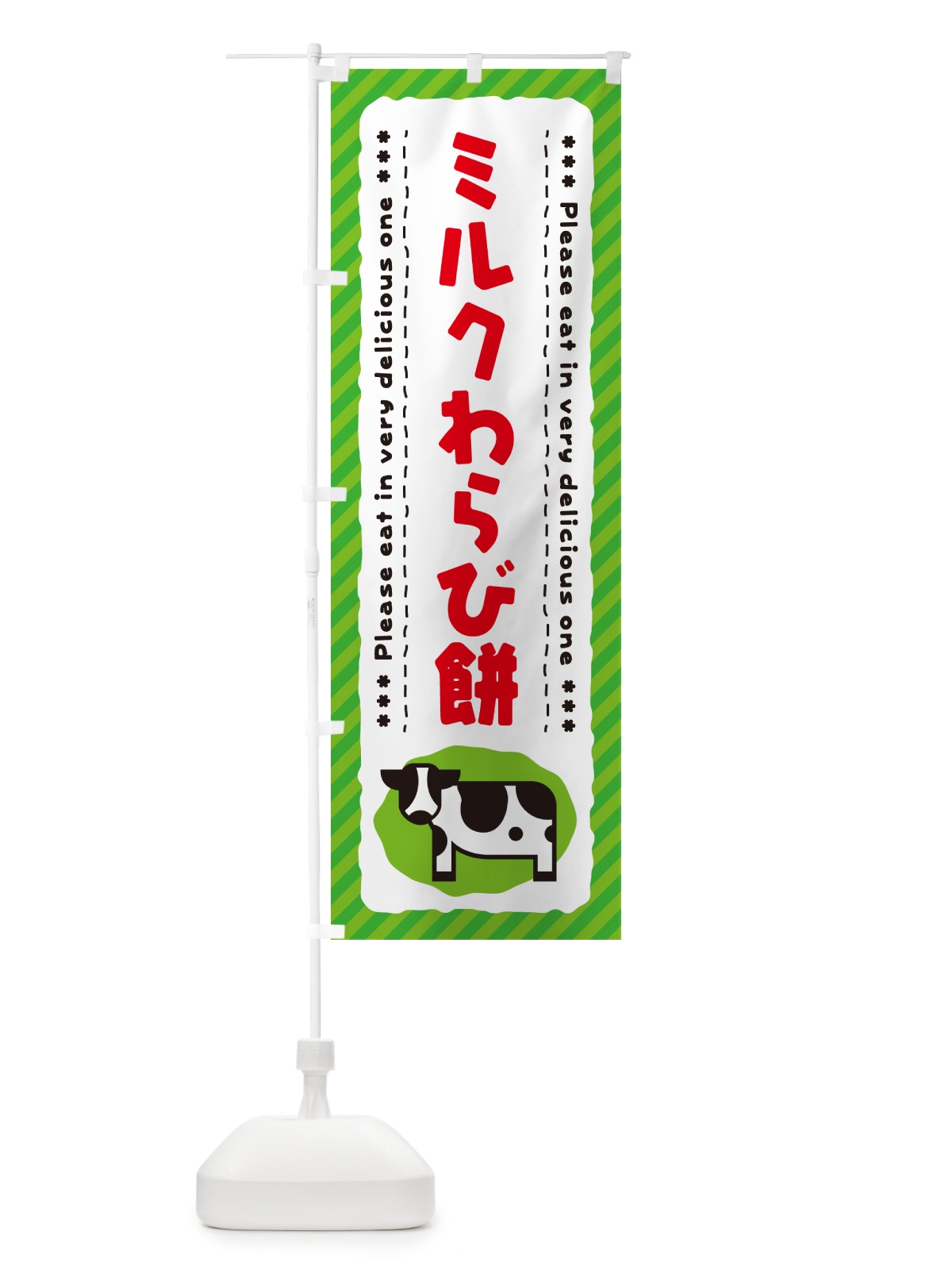 のぼり ミルクわらび餅 のぼり旗 NEFW(デザイン【C】)