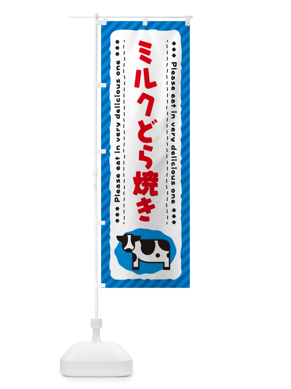 のぼり ミルクどら焼き のぼり旗 NEFY(デザイン【A】)