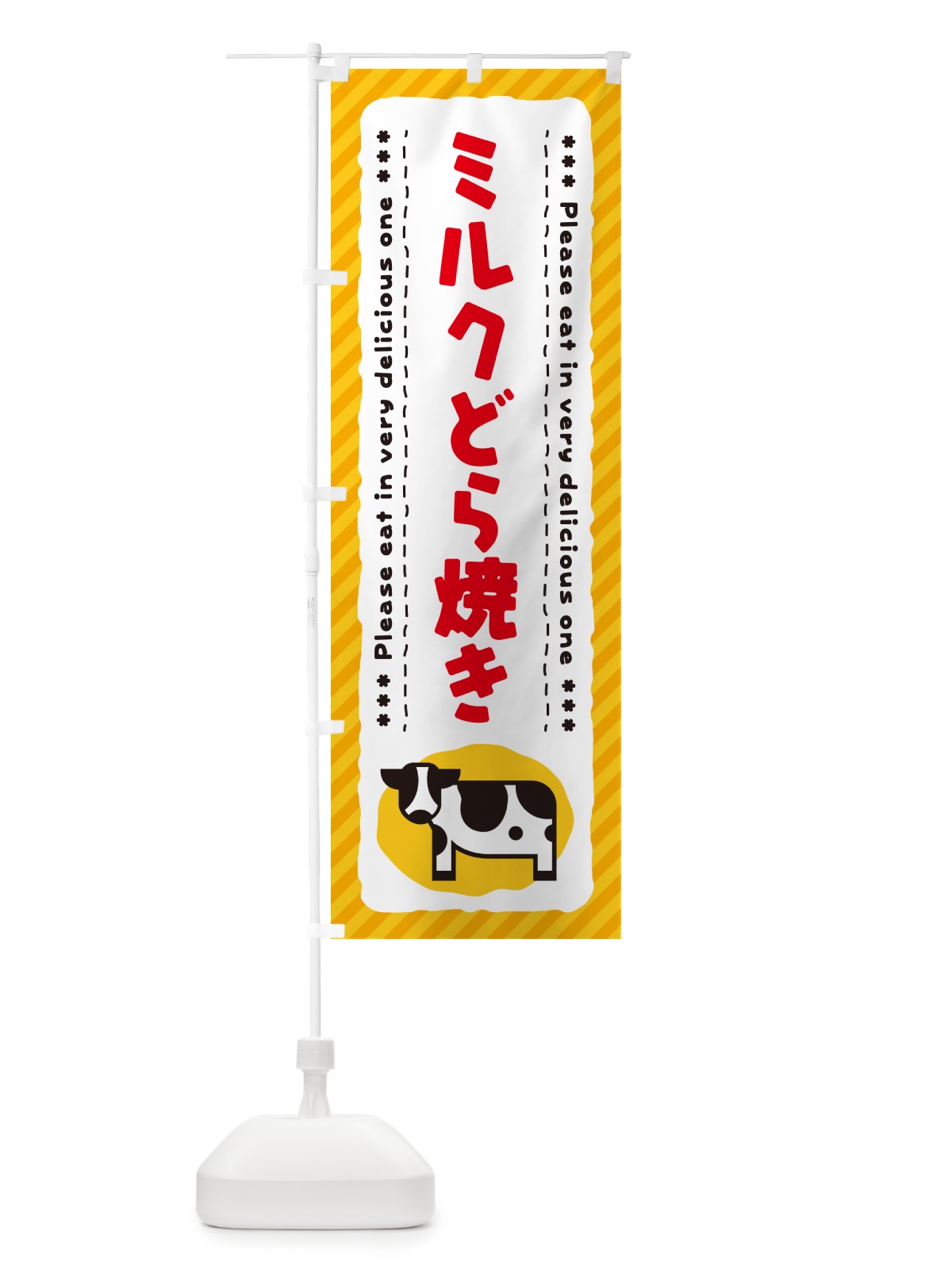のぼり ミルクどら焼き のぼり旗 NEFY(デザイン【B】)