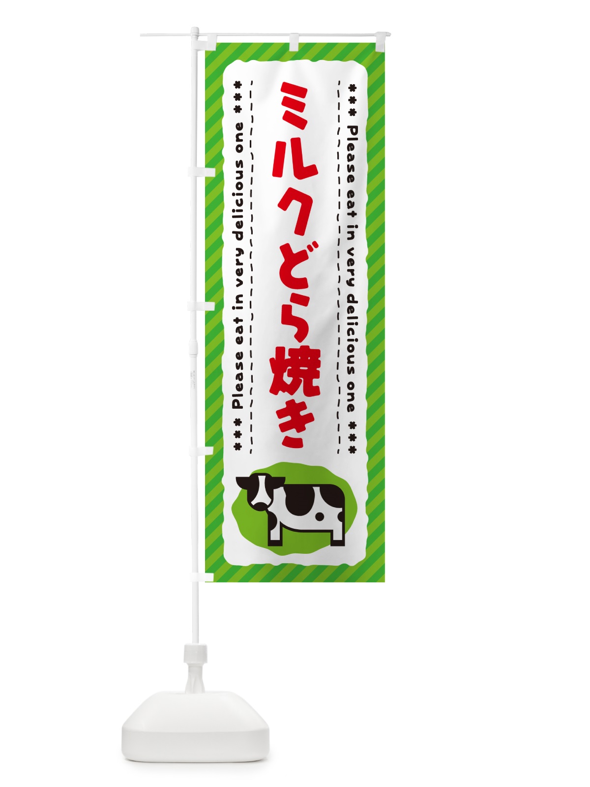 のぼり ミルクどら焼き のぼり旗 NEFY(デザイン【C】)