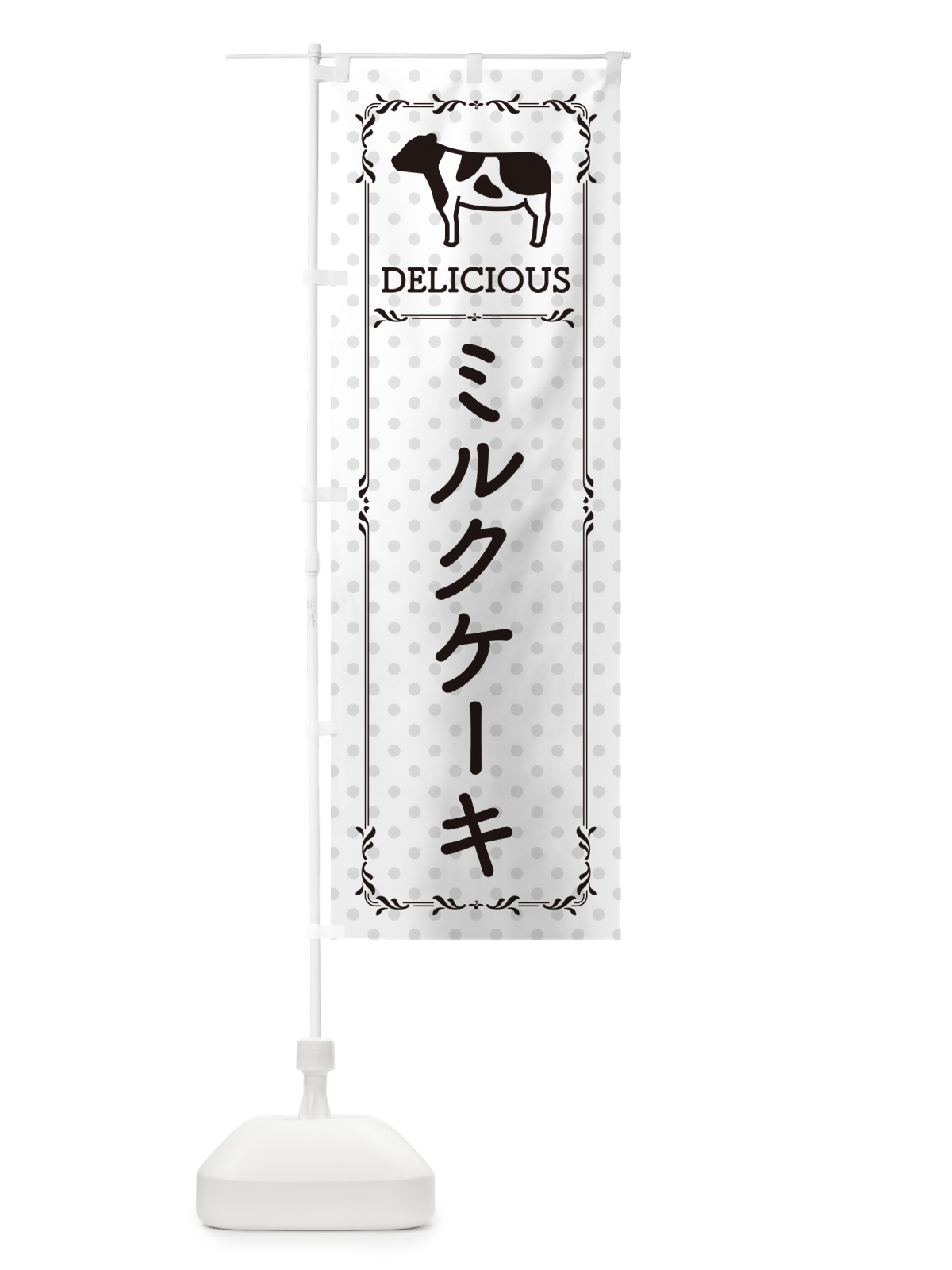 のぼり ミルクケーキ のぼり旗 NEG2(デザイン【C】)