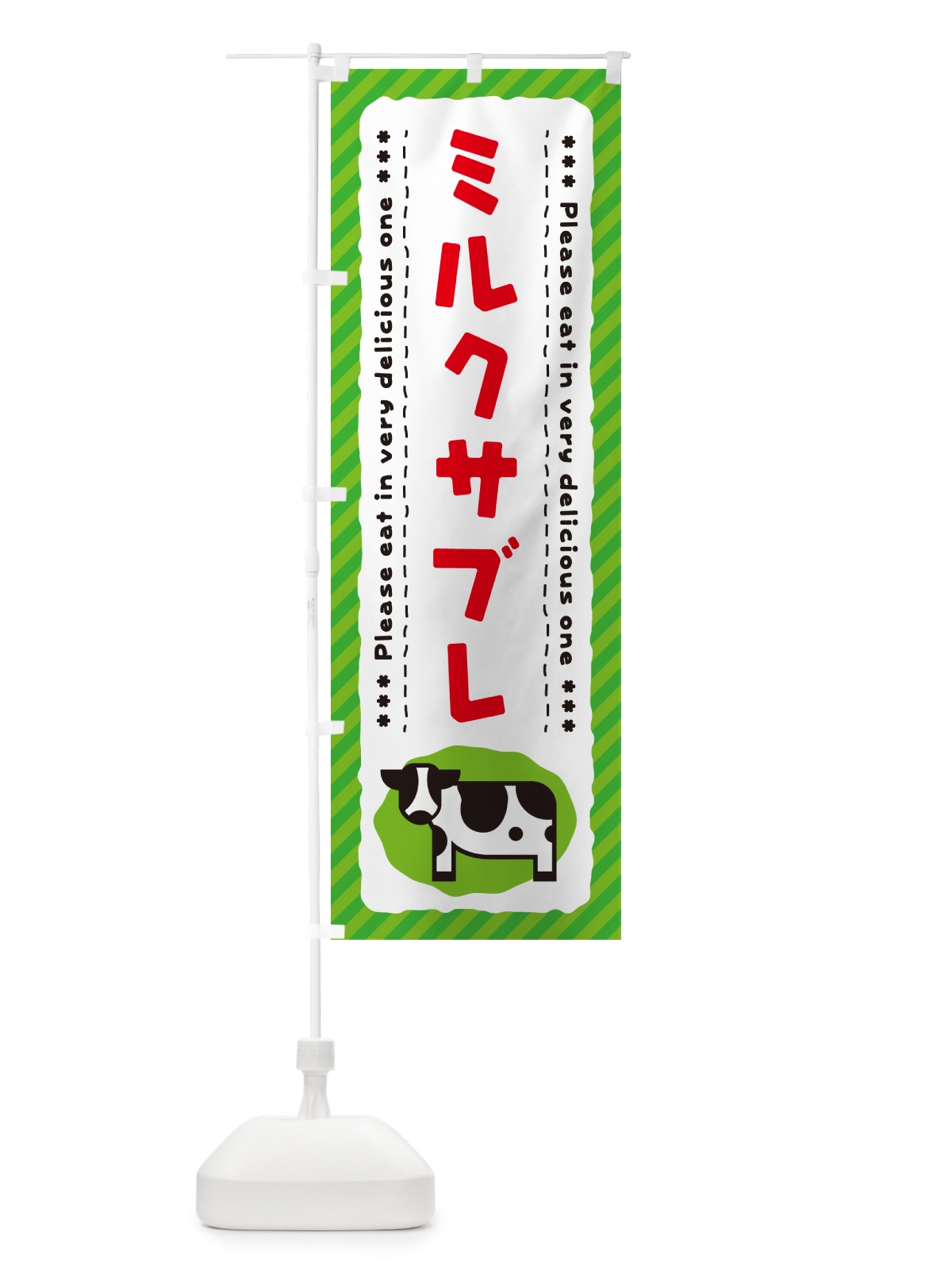 のぼり ミルクサブレ のぼり旗 NEG3(デザイン【C】)