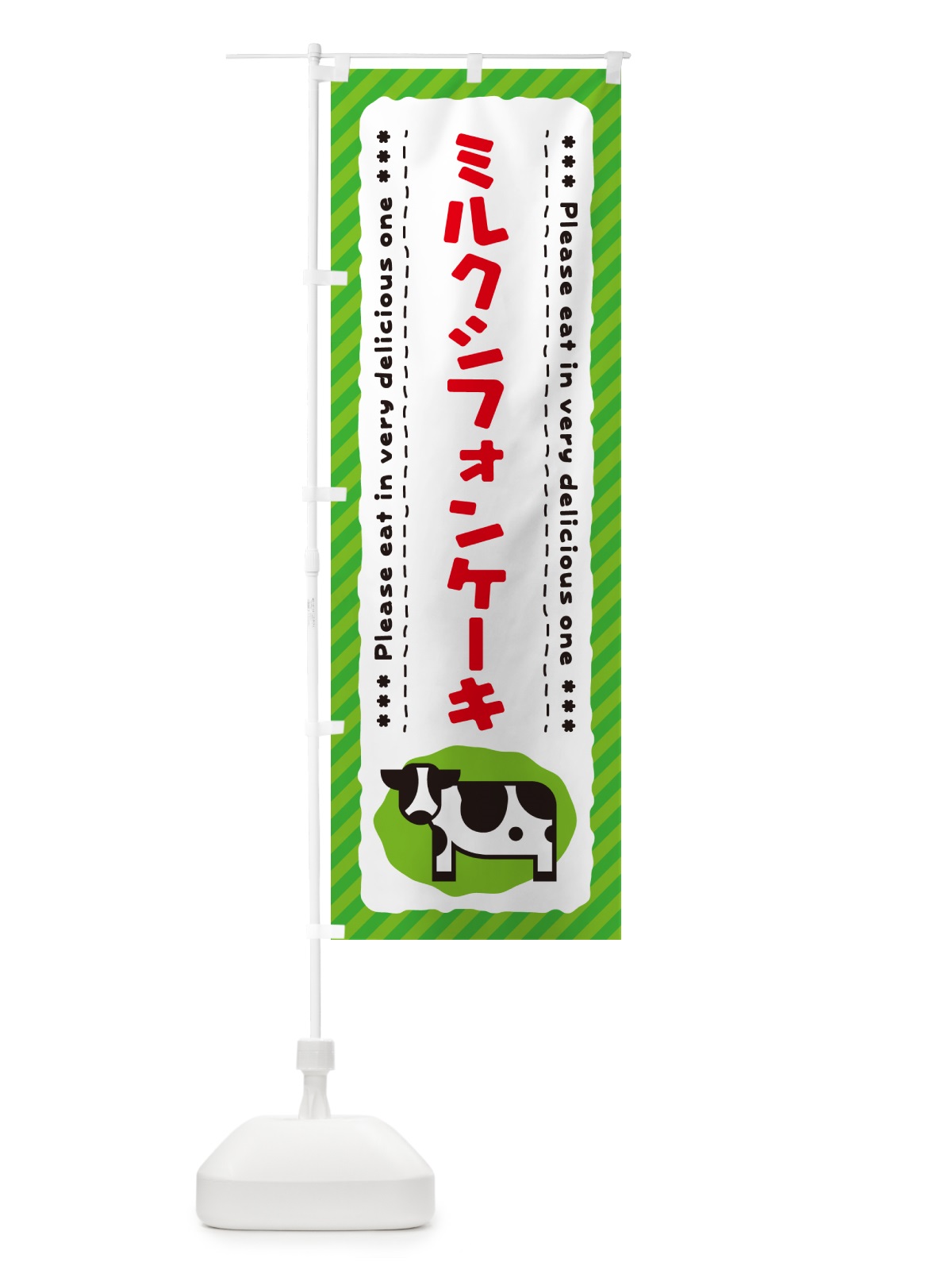 のぼり ミルクシフォンケーキ のぼり旗 NEG5(デザイン【C】)