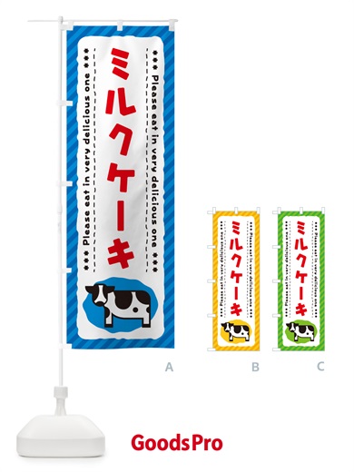 のぼり ミルクケーキ のぼり旗 NEG7