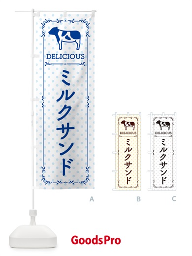 のぼり ミルクサンド のぼり旗 NEGA