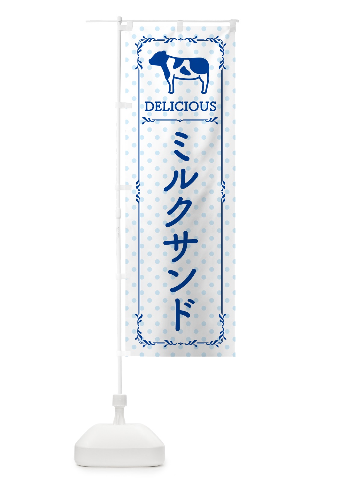 のぼり ミルクサンド のぼり旗 NEGA(デザイン【A】)