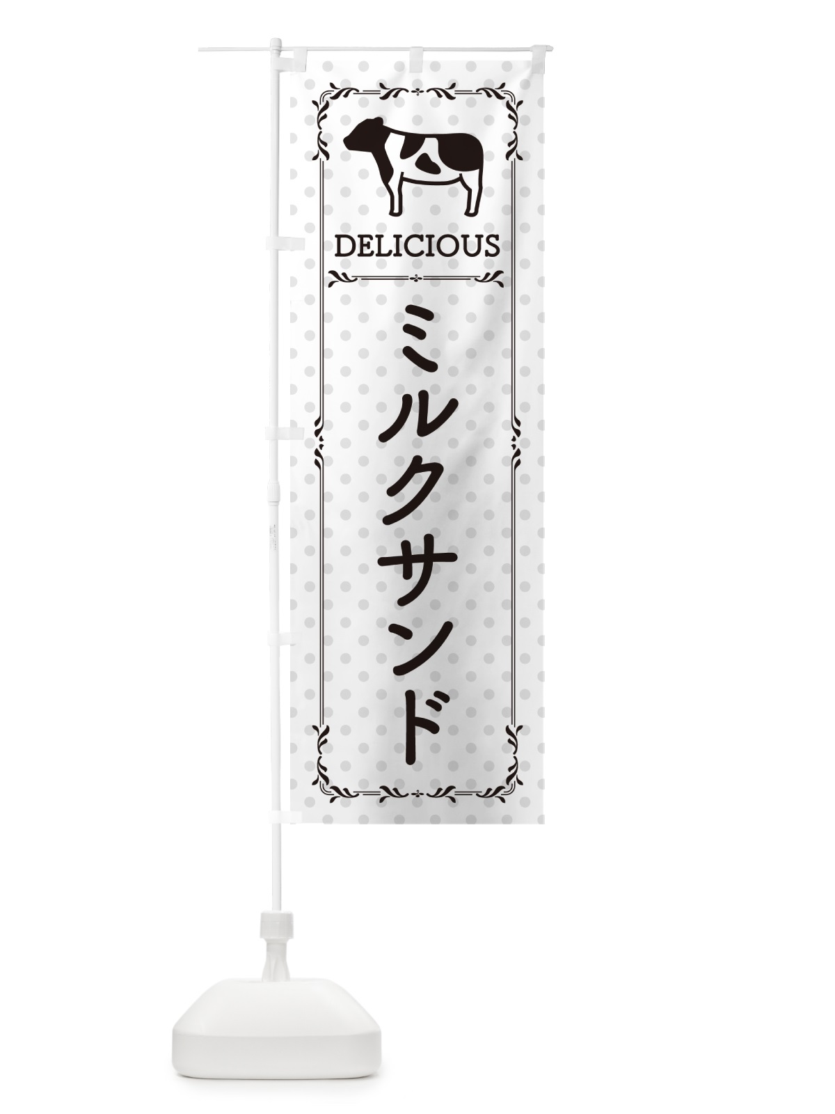 のぼり ミルクサンド のぼり旗 NEGA(デザイン【C】)
