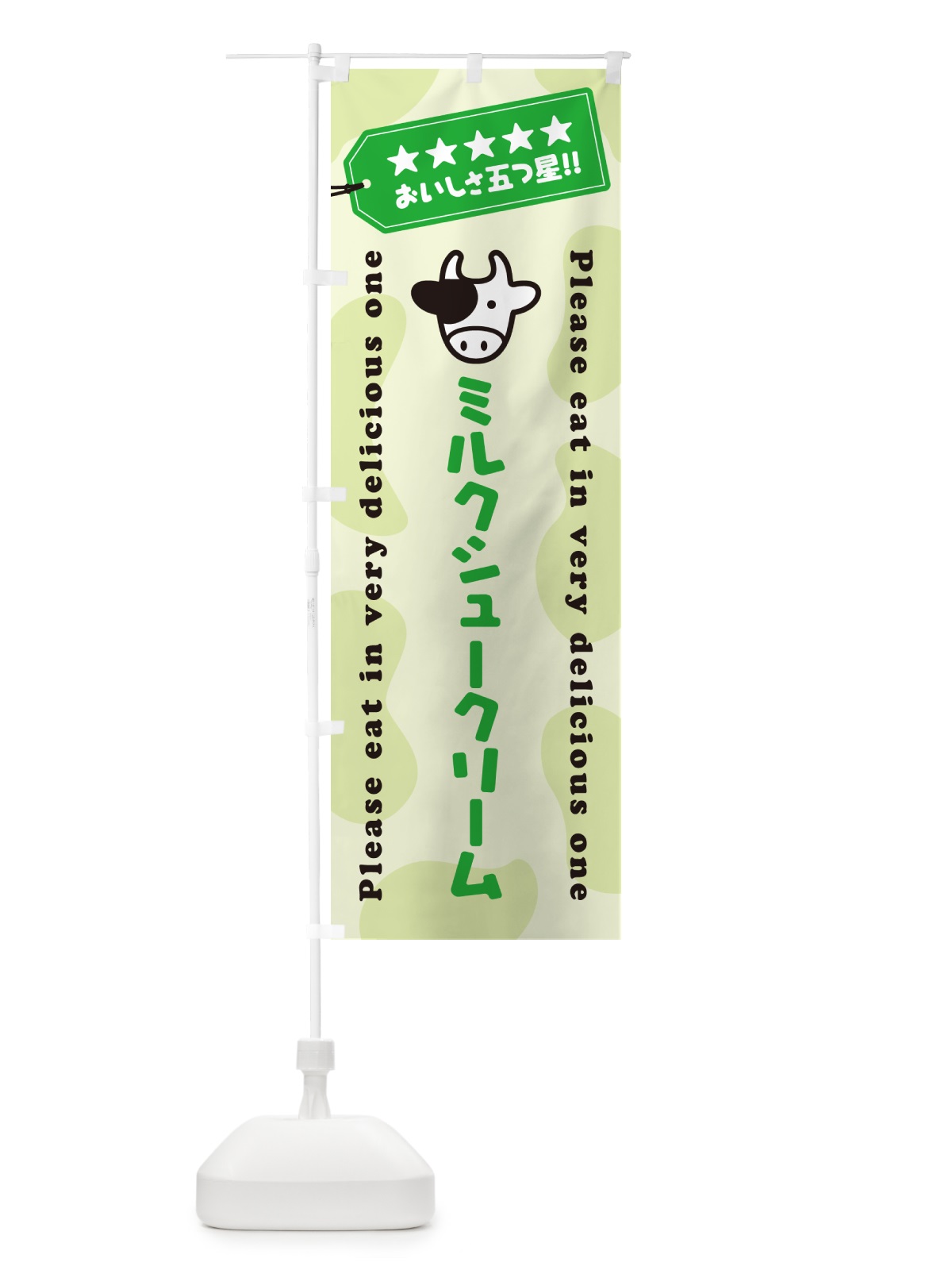 のぼり ミルクシュークリーム のぼり旗 NEGC(デザイン【C】)