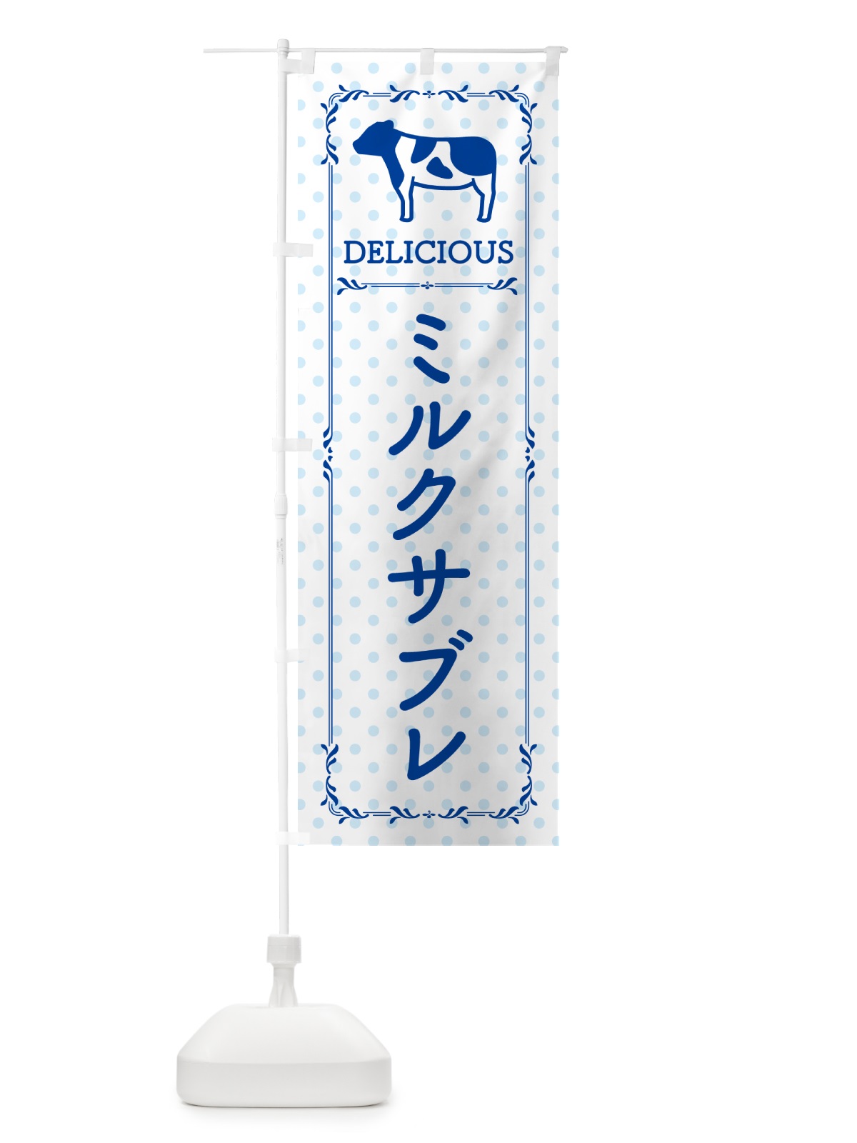 のぼり ミルクサブレ のぼり旗 NEGF(デザイン【A】)