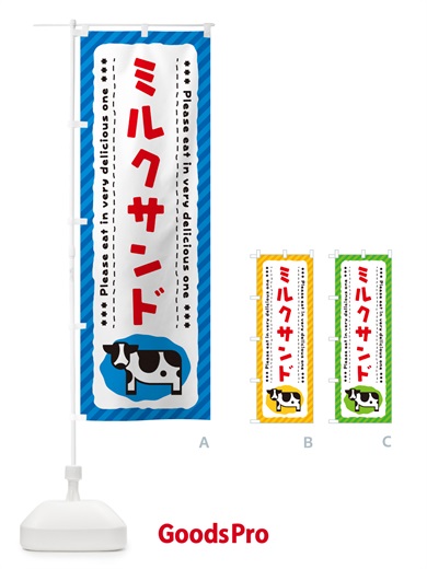 のぼり ミルクサンド のぼり旗 NEGG