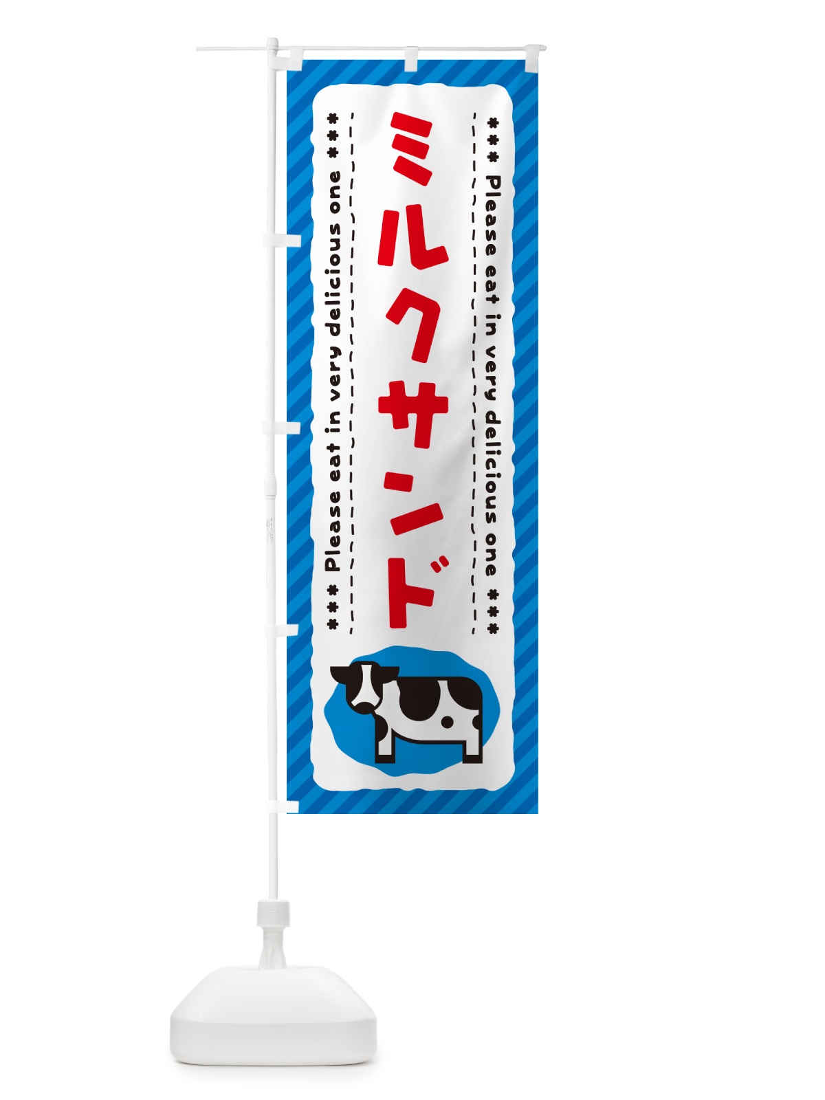 のぼり ミルクサンド のぼり旗 NEGG(デザイン【A】)