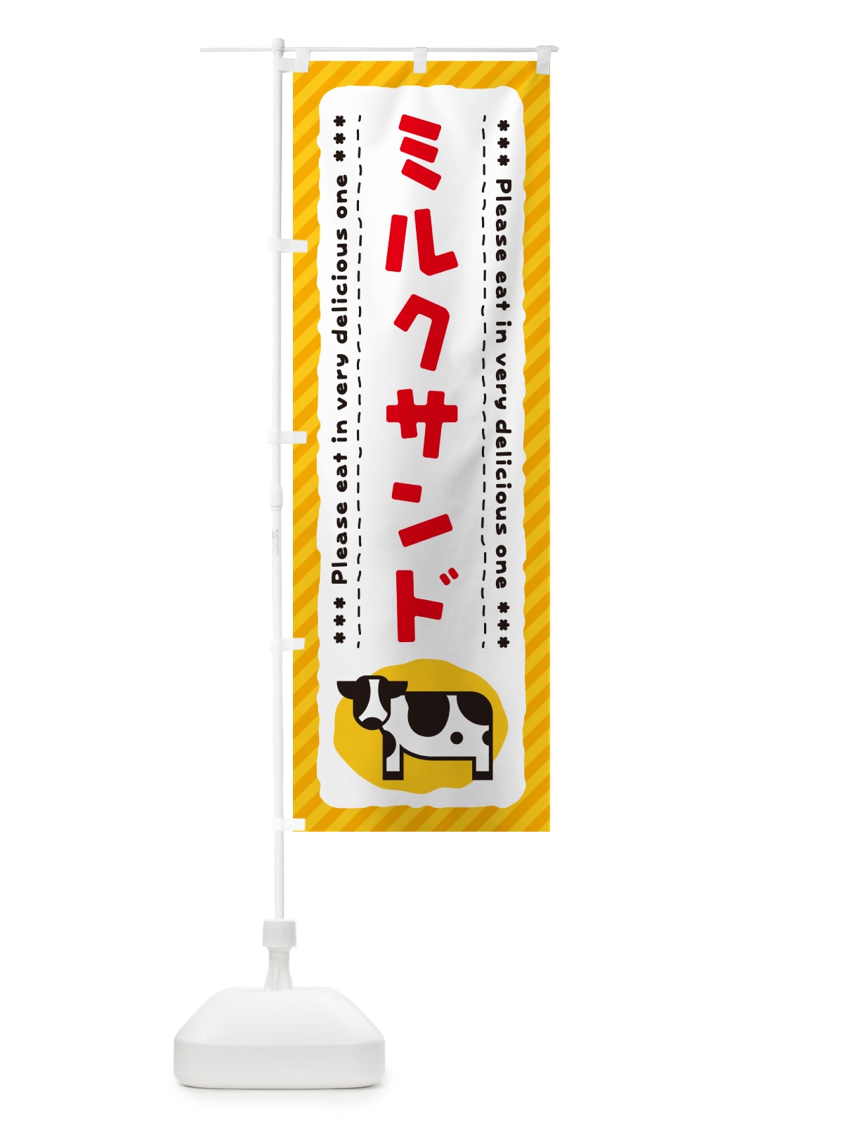 のぼり ミルクサンド のぼり旗 NEGG(デザイン【B】)