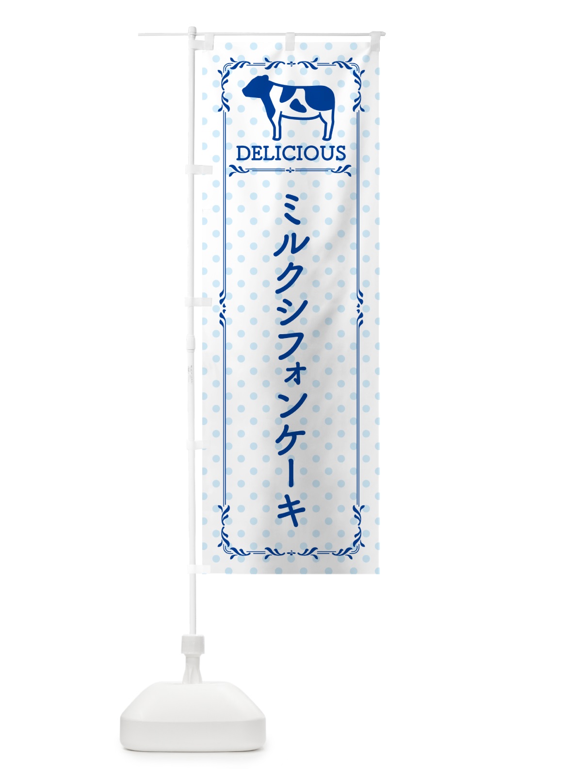 のぼり ミルクシフォンケーキ のぼり旗 NEGH(デザイン【A】)