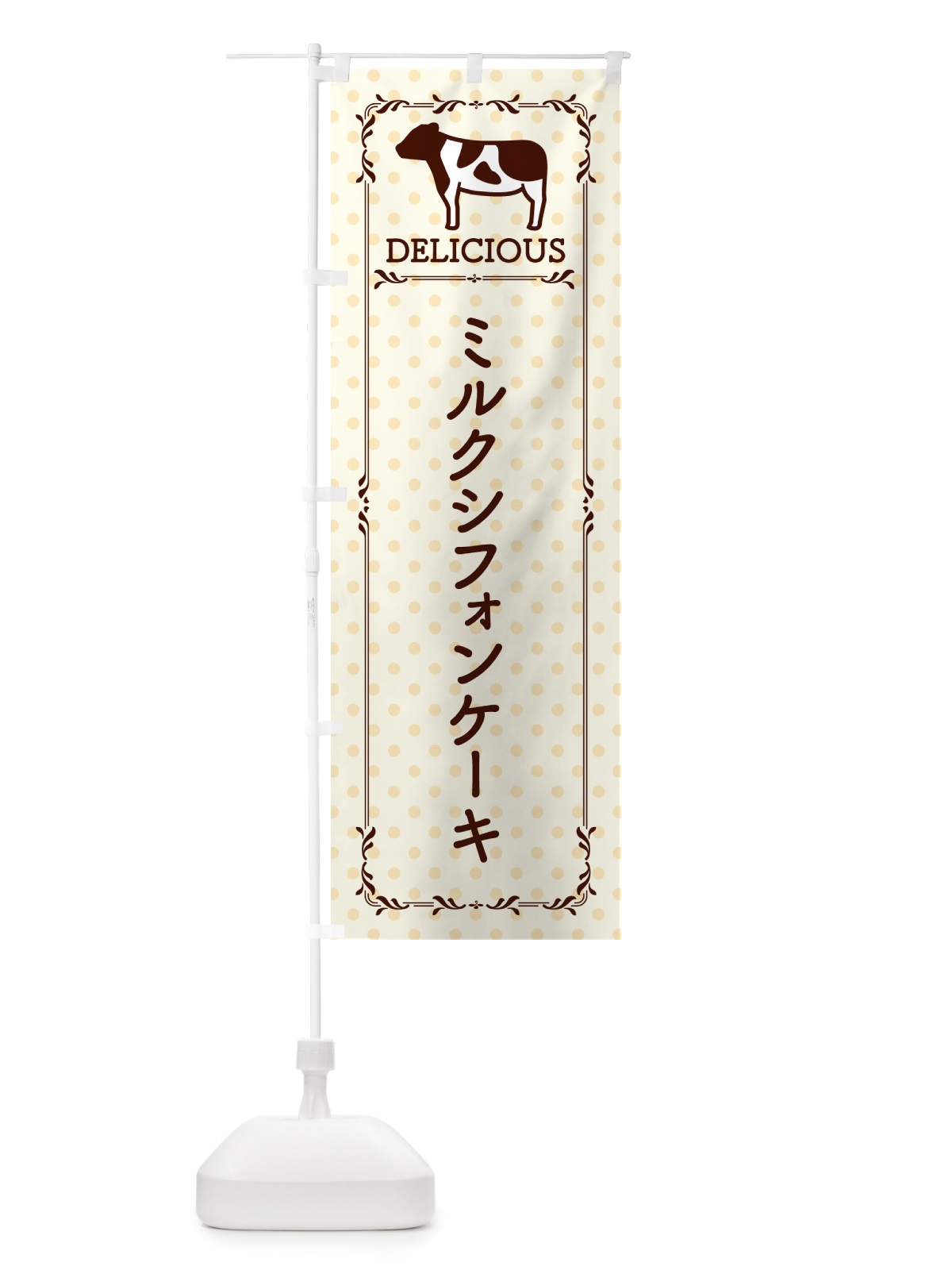 のぼり ミルクシフォンケーキ のぼり旗 NEGH(デザイン【B】)