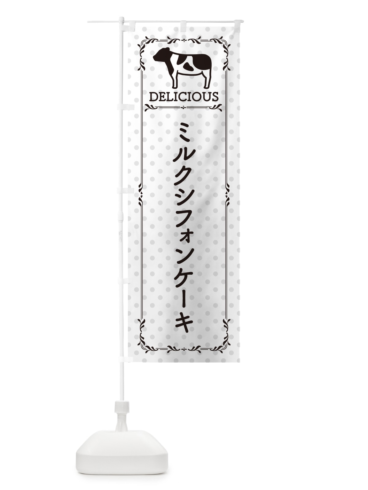 のぼり ミルクシフォンケーキ のぼり旗 NEGH(デザイン【C】)