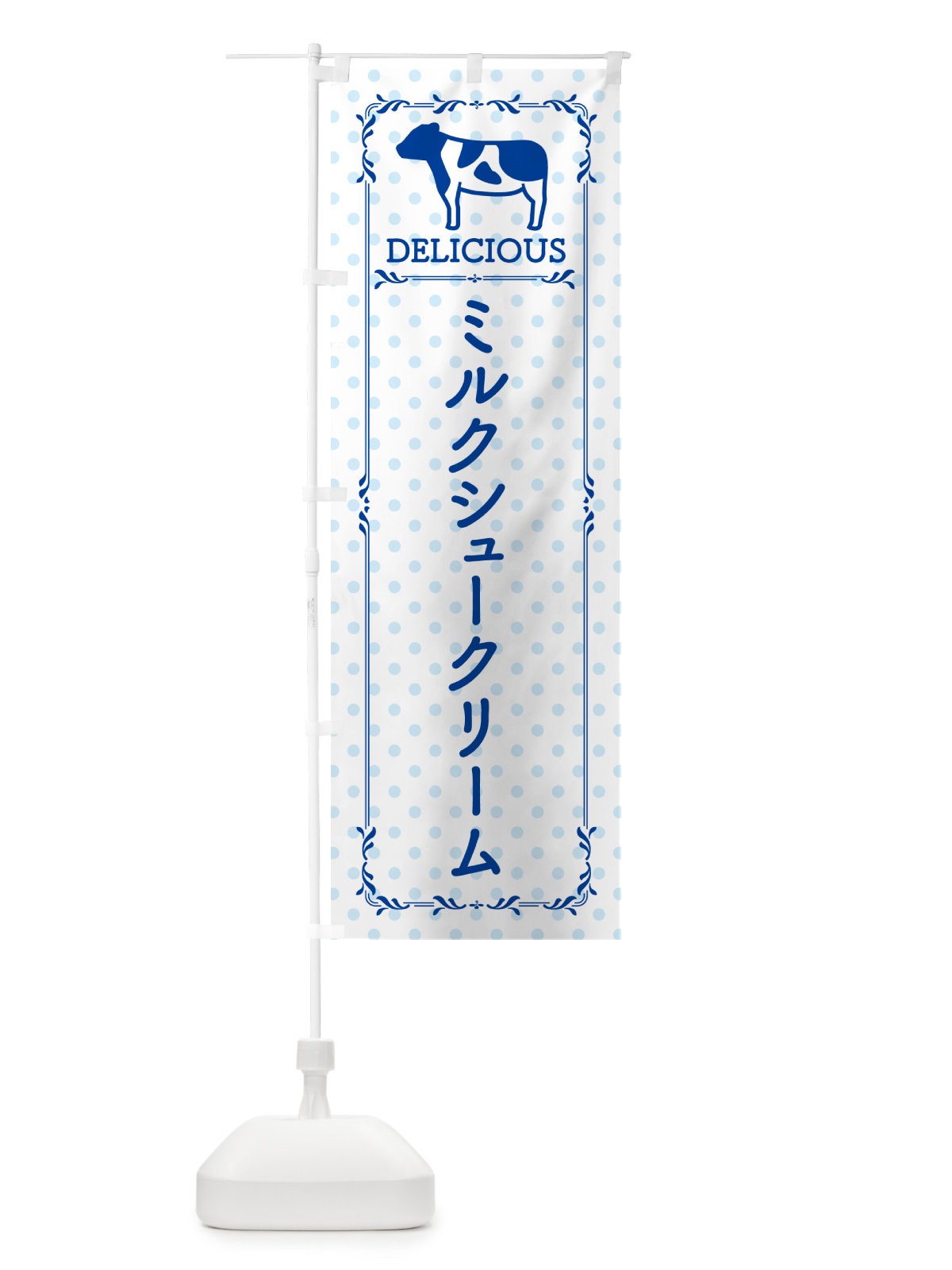 のぼり ミルクシュークリーム のぼり旗 NEGJ(デザイン【A】)