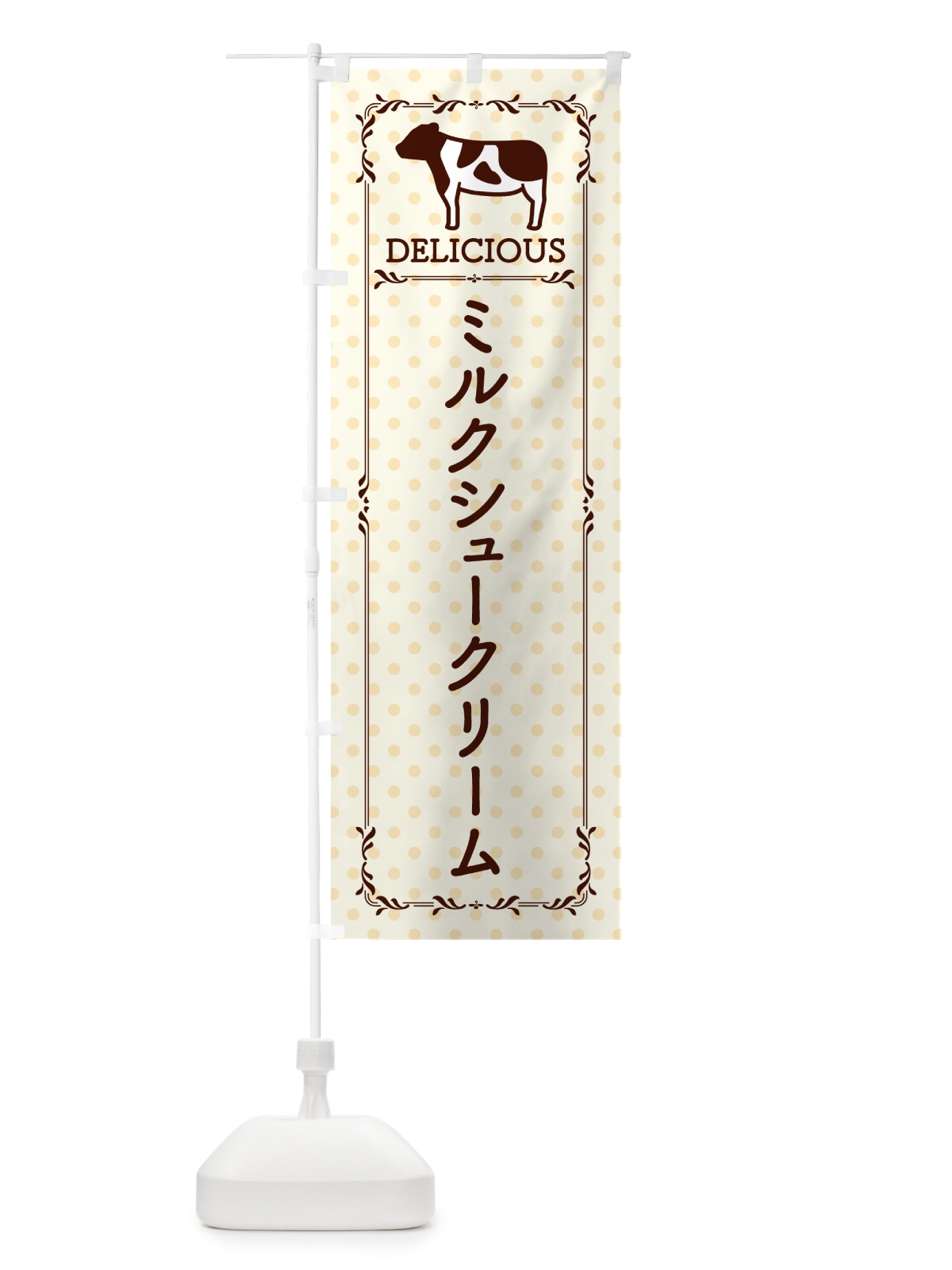 のぼり ミルクシュークリーム のぼり旗 NEGJ(デザイン【B】)
