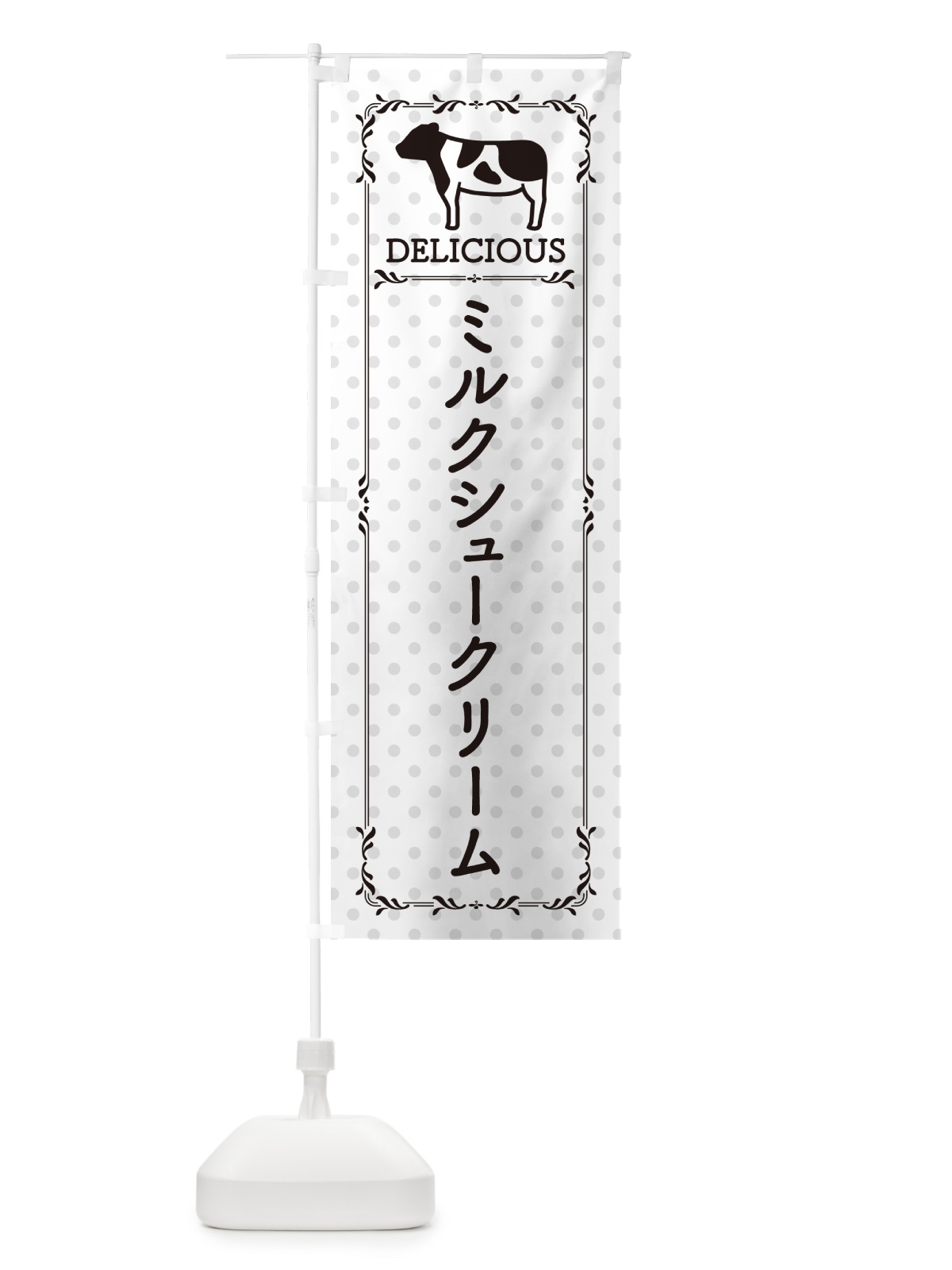 のぼり ミルクシュークリーム のぼり旗 NEGJ(デザイン【C】)