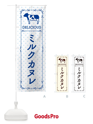 のぼり ミルクカヌレ のぼり旗 NEGK