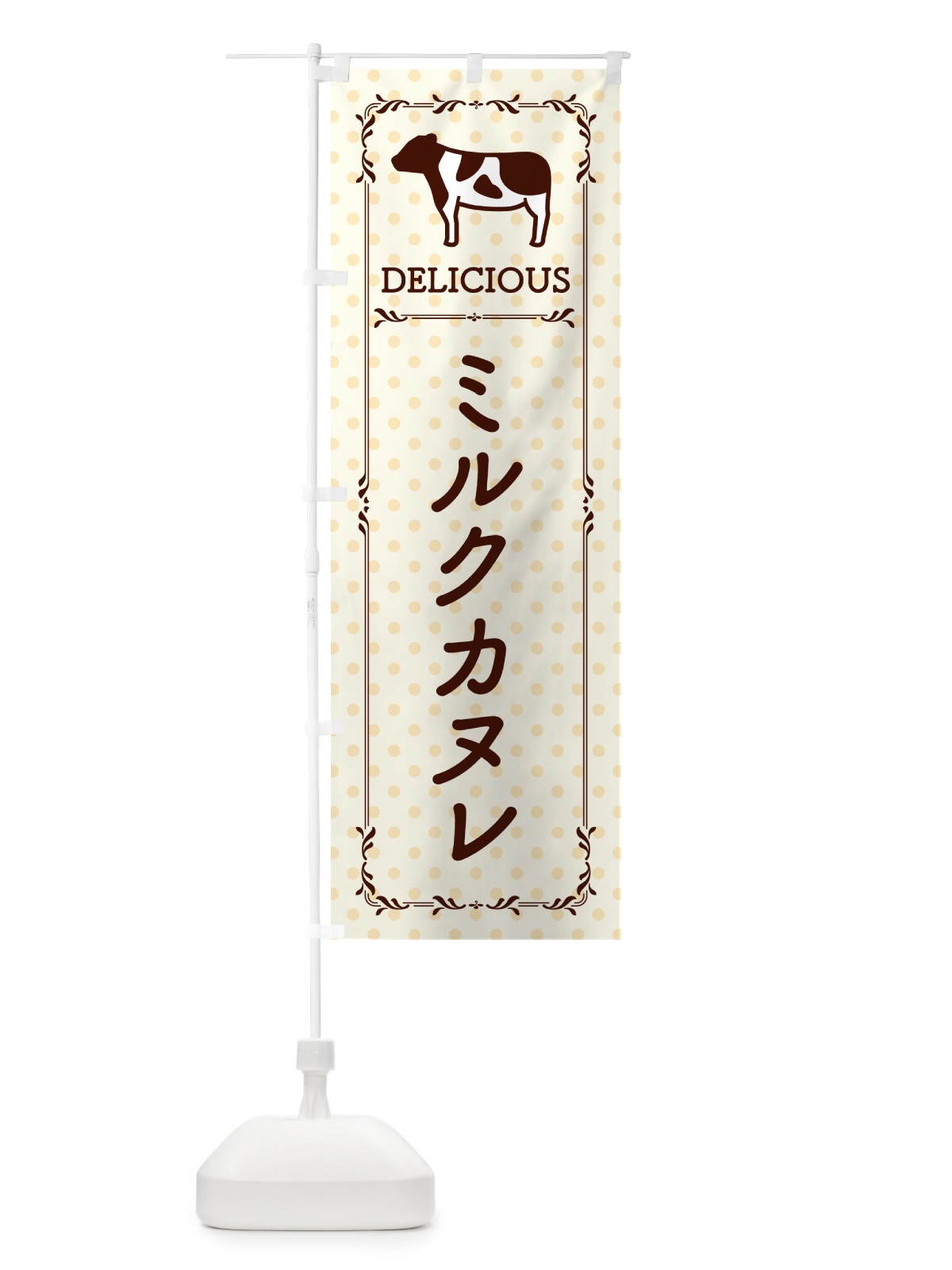 のぼり ミルクカヌレ のぼり旗 NEGK(デザイン【B】)