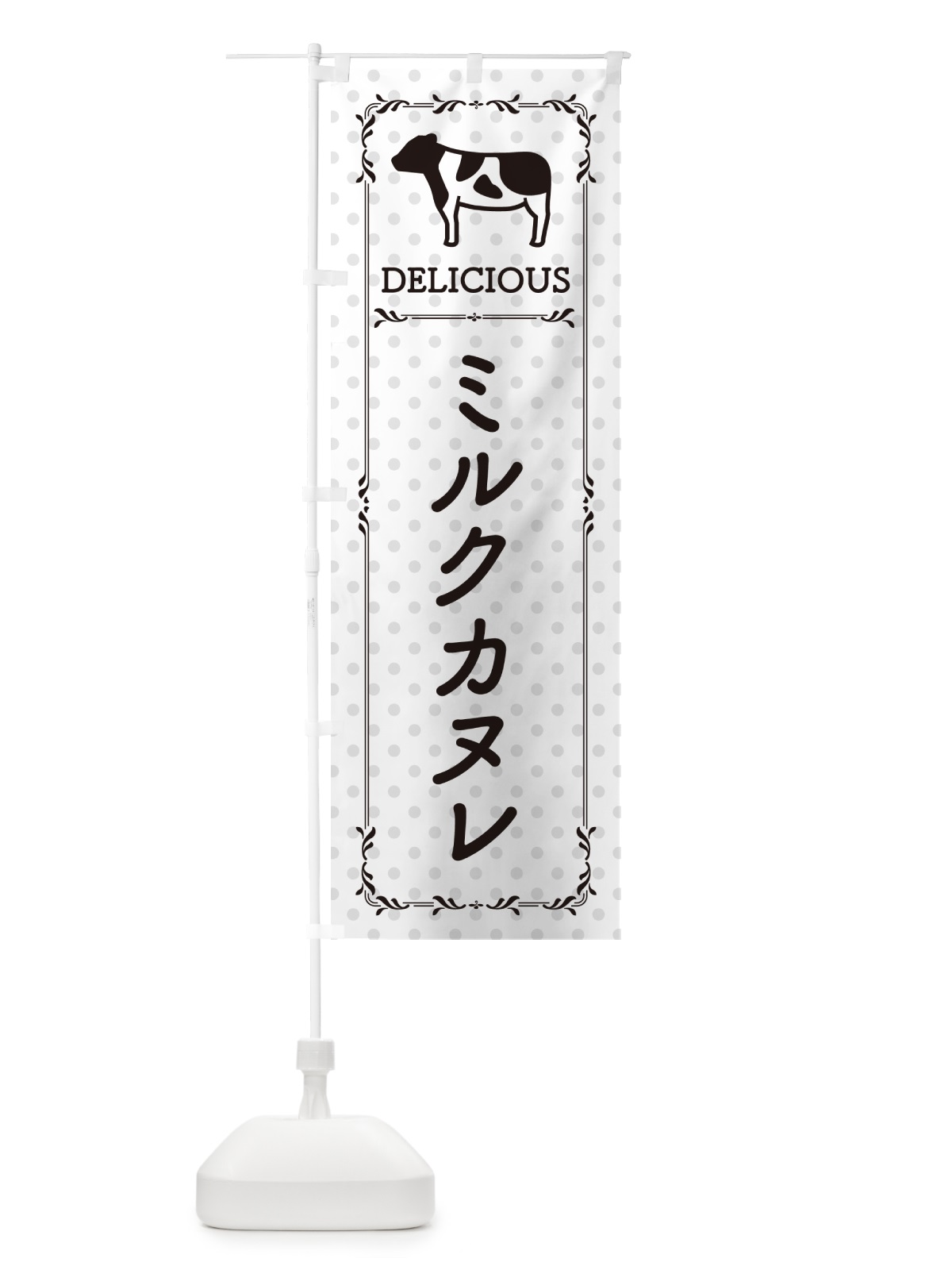 のぼり ミルクカヌレ のぼり旗 NEGK(デザイン【C】)