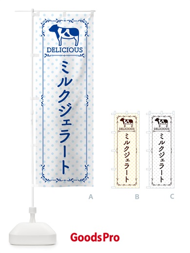 のぼり ミルクジェラート のぼり旗 NEGL