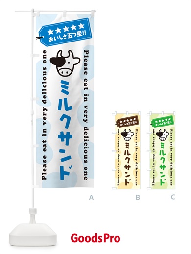 のぼり ミルクサンド のぼり旗 NEGN