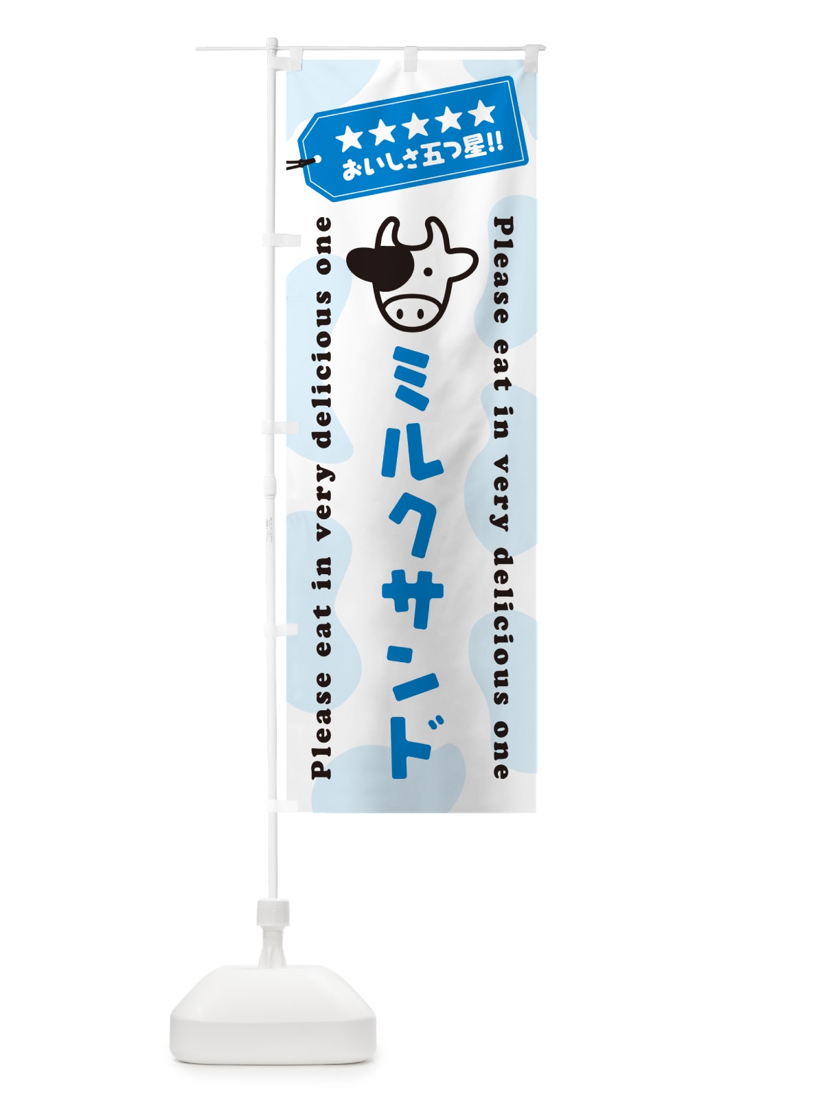 のぼり ミルクサンド のぼり旗 NEGN(デザイン【A】)