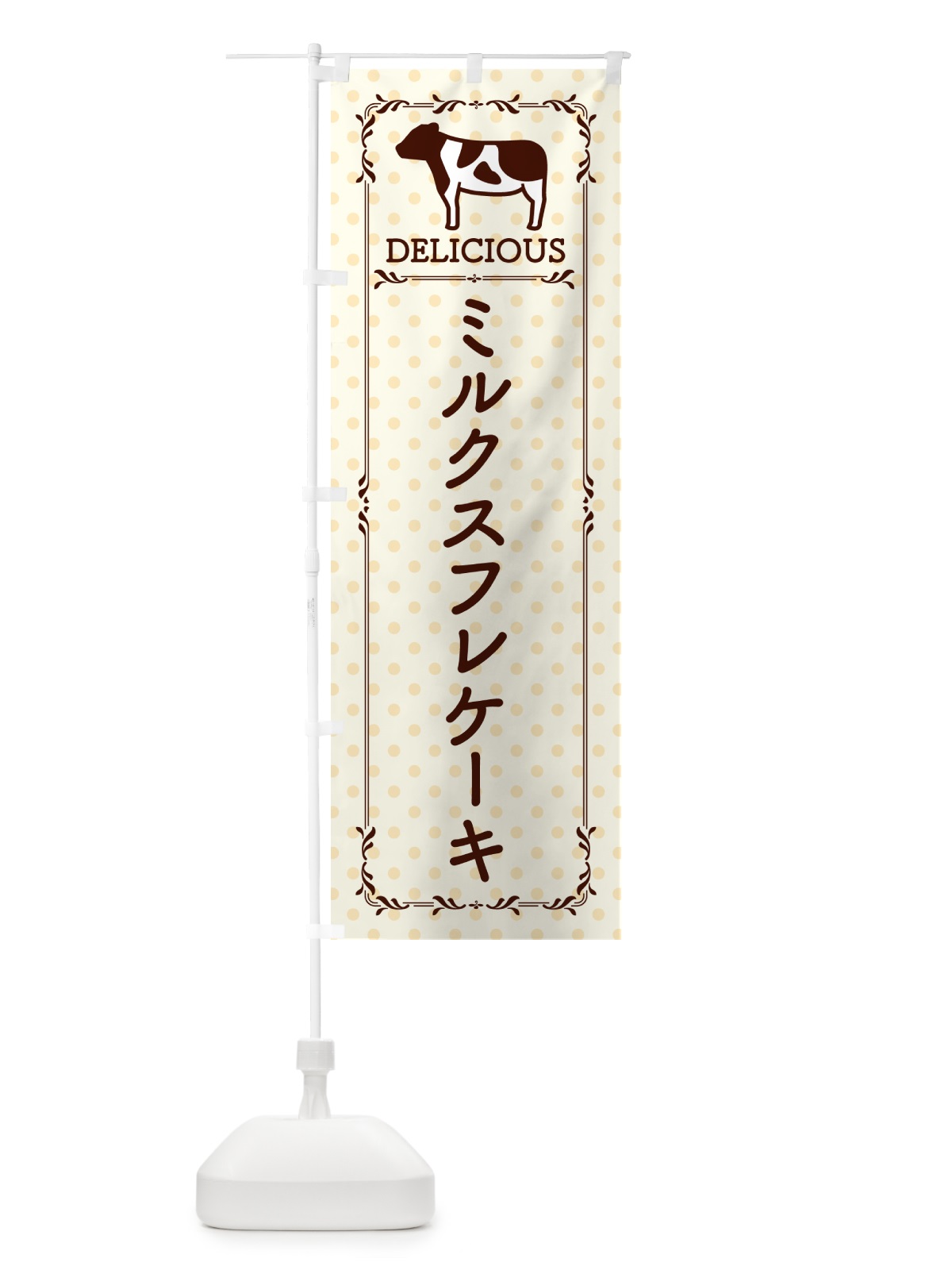 のぼり ミルクスフレケーキ のぼり旗 NEGR(デザイン【B】)