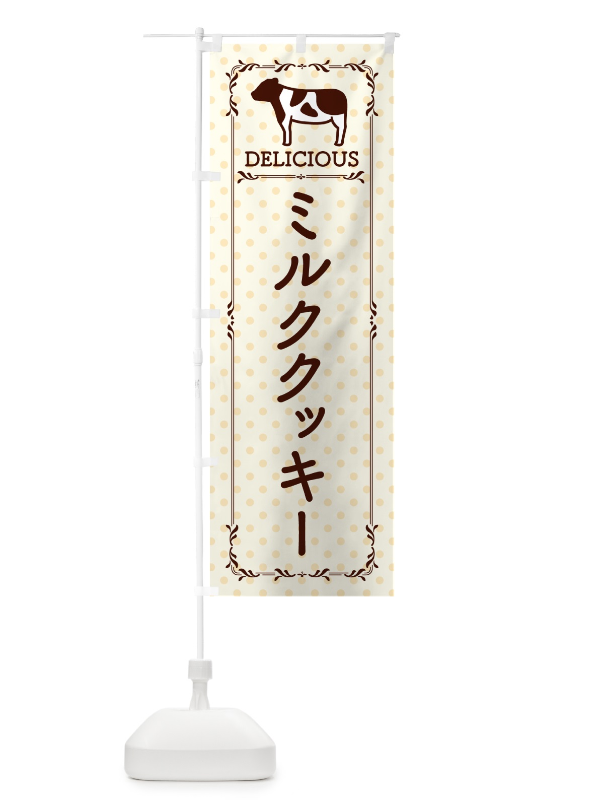 のぼり ミルククッキー のぼり旗 NEGT(デザイン【B】)