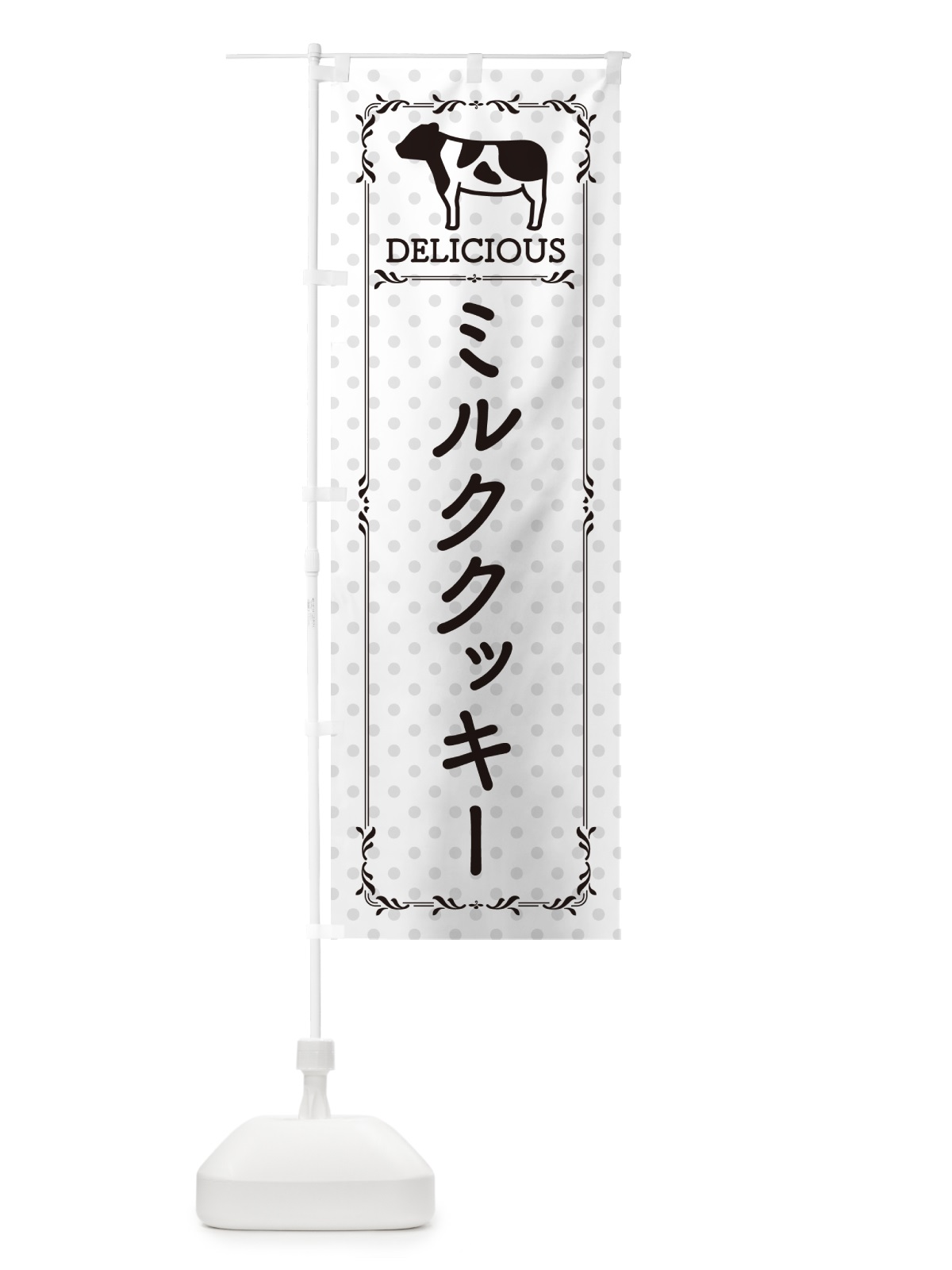 のぼり ミルククッキー のぼり旗 NEGT(デザイン【C】)