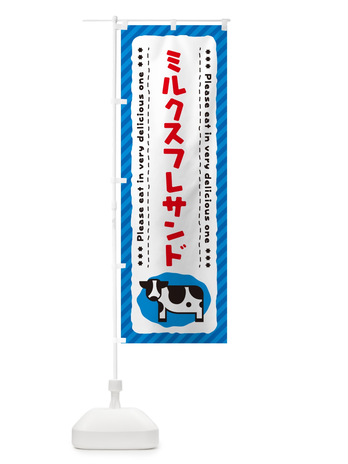 のぼり ミルクスフレサンド のぼり旗 NEGU(デザイン【A】)